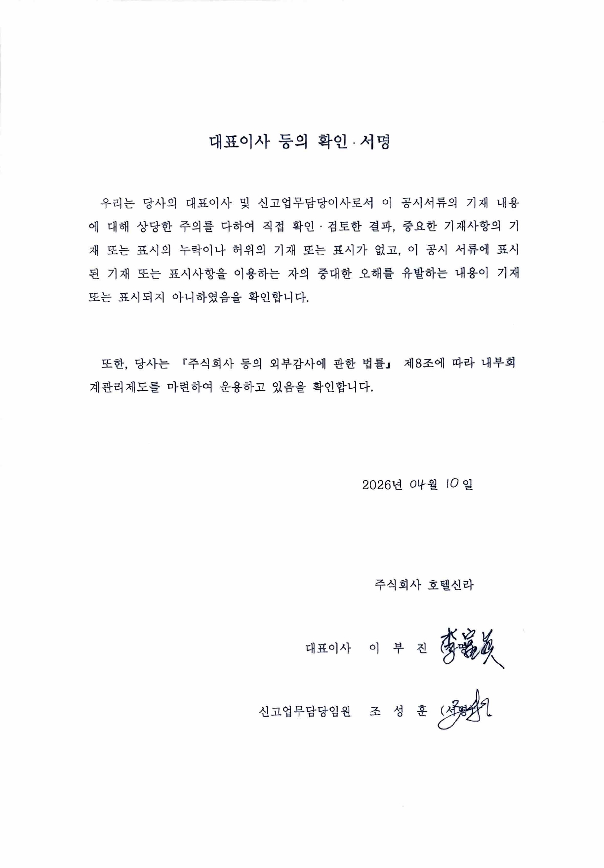 이미지: 호텔신라77_대표이사등의확인서명_260410_page-0001