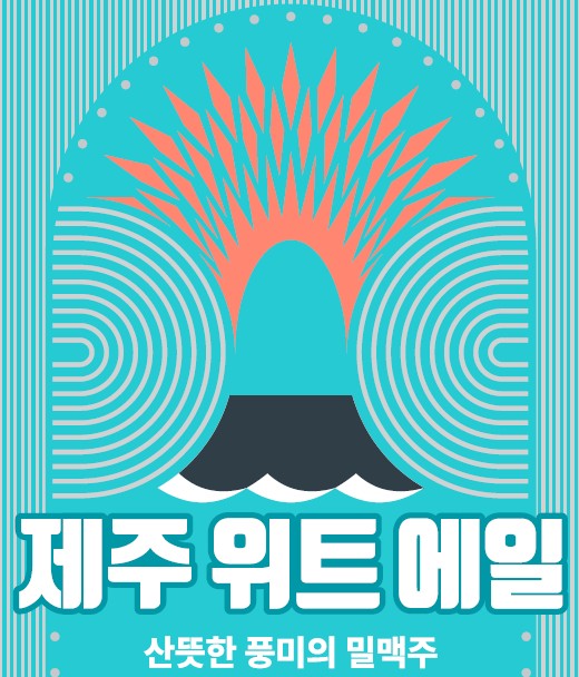 이미지: 제주위트에일