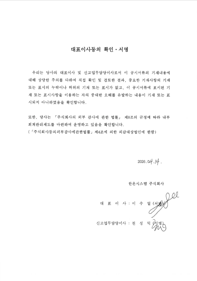 이미지: 대표이사확인서_한온시스템(260414)