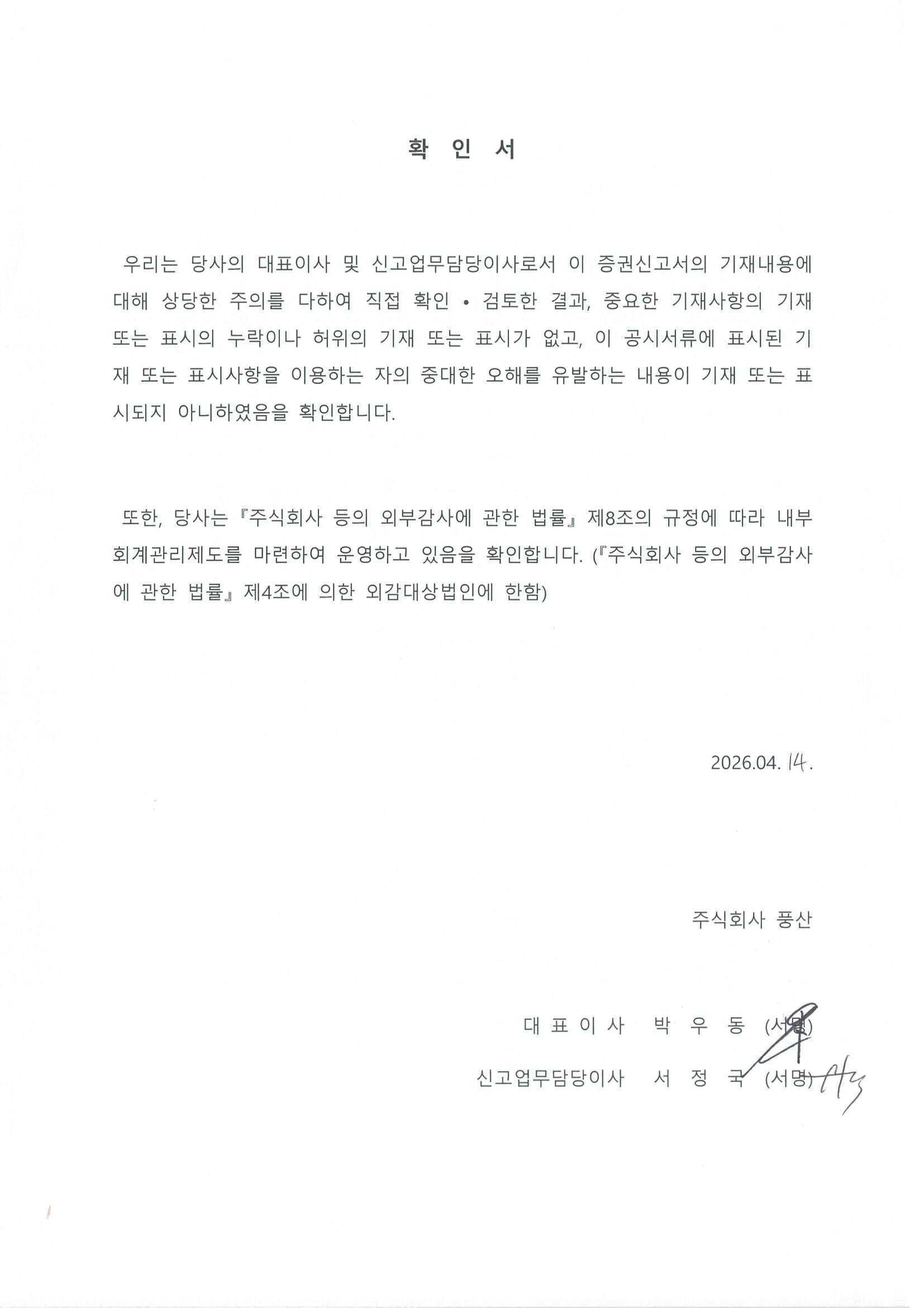 이미지: 풍산110 대표이사등의확인서명(최초신고서)