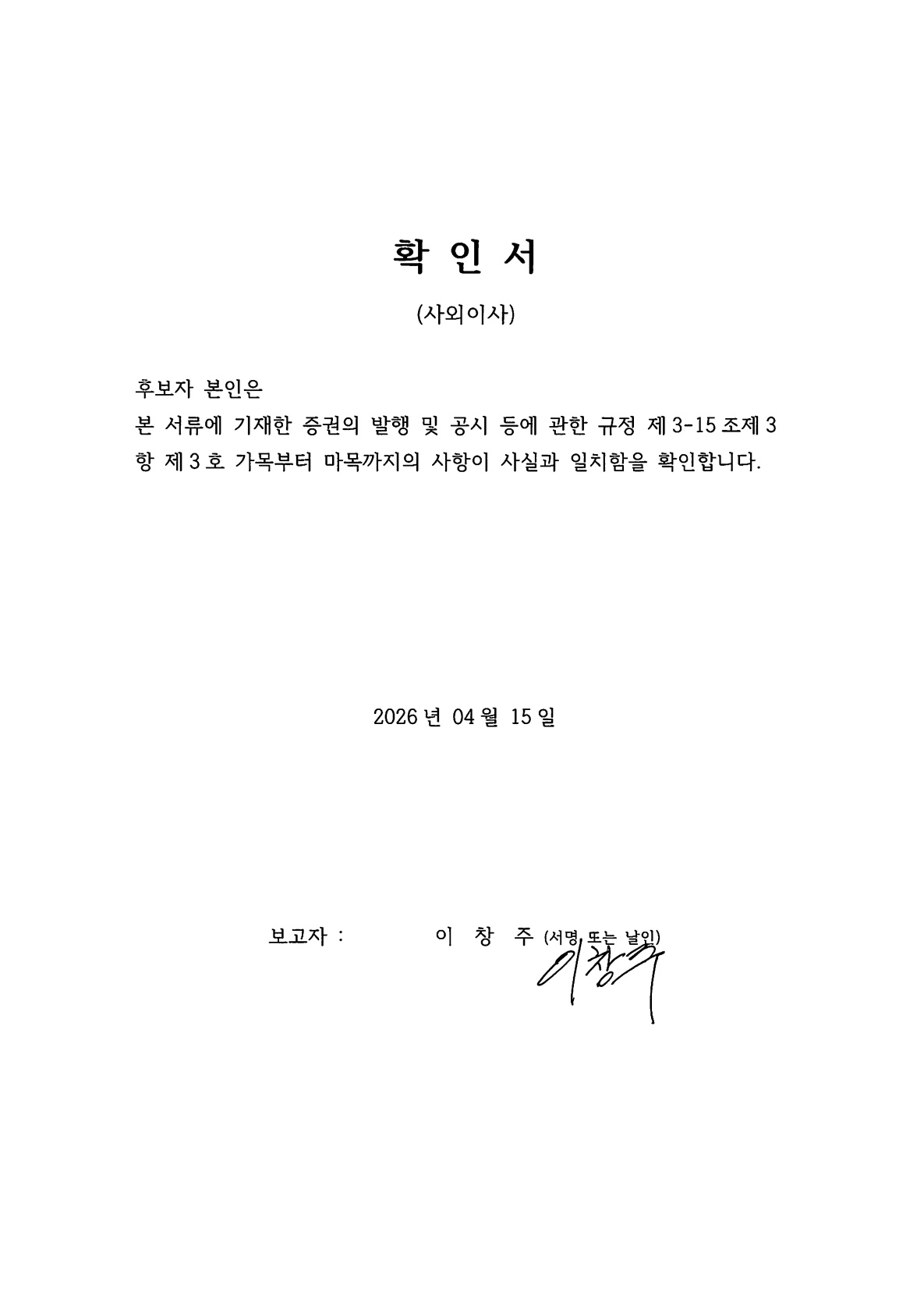 이미지: 확인서_이창주(26.04.15)