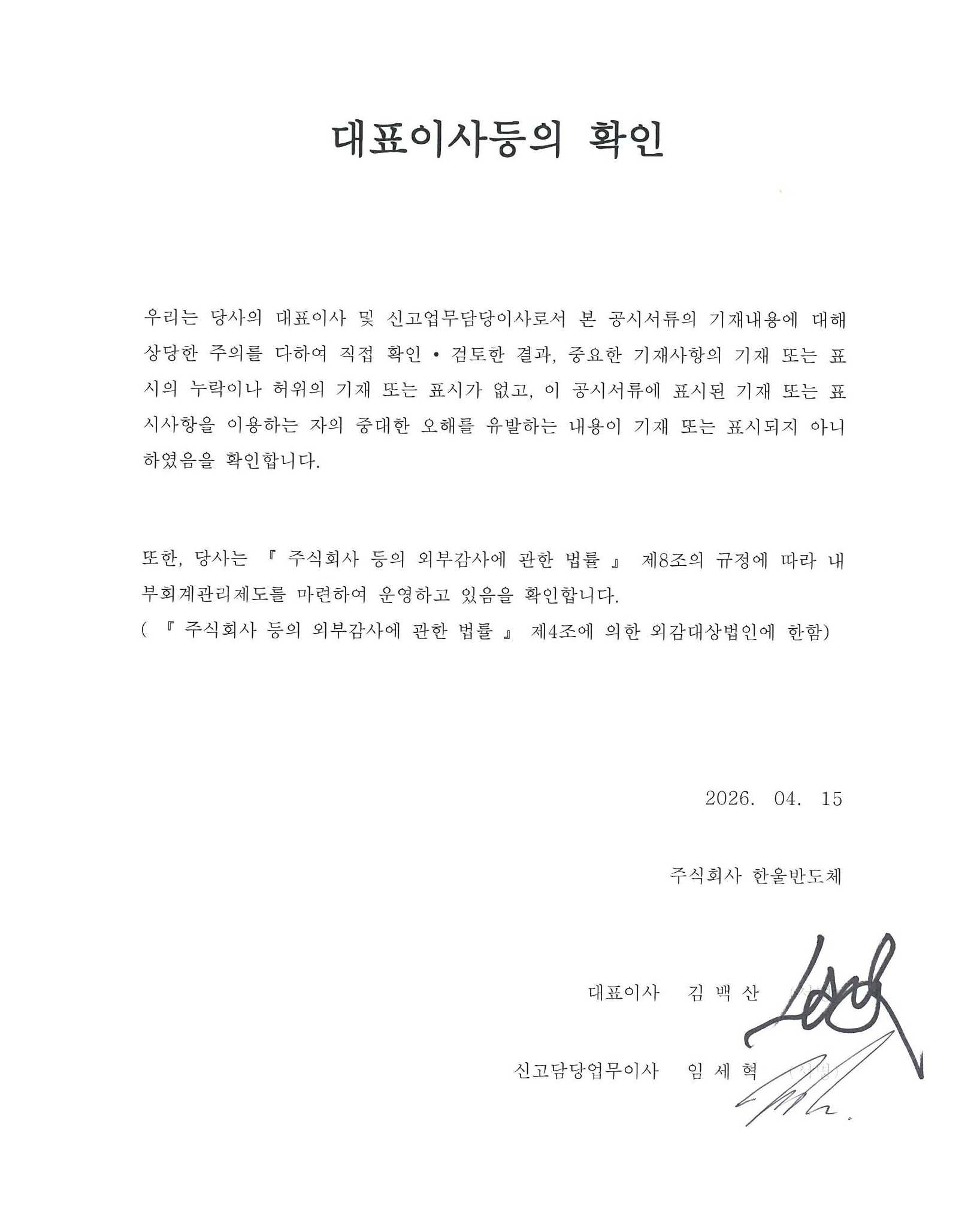 이미지: (주)한울반도체_대표이사등의확인서_0415