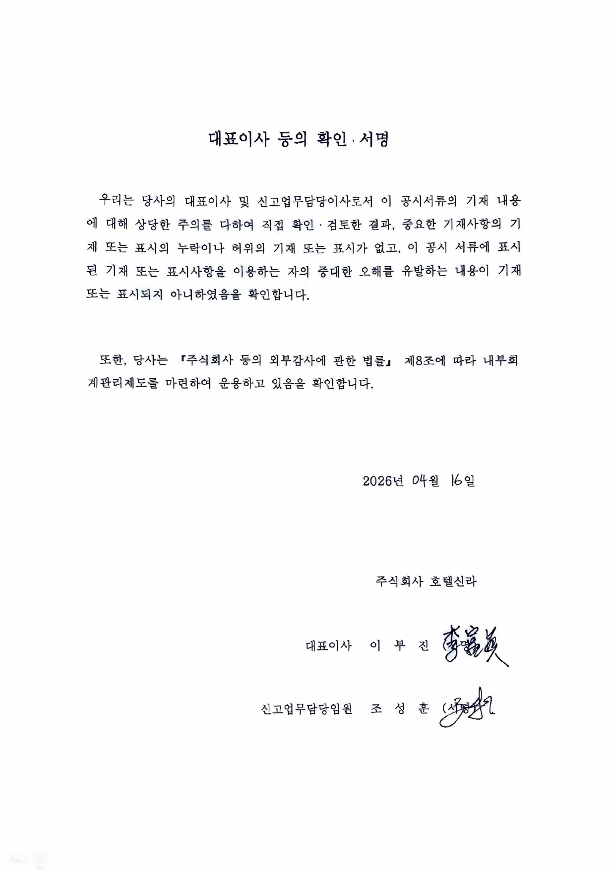 이미지: 호텔신라77_대표이사등의확인서명_260416
