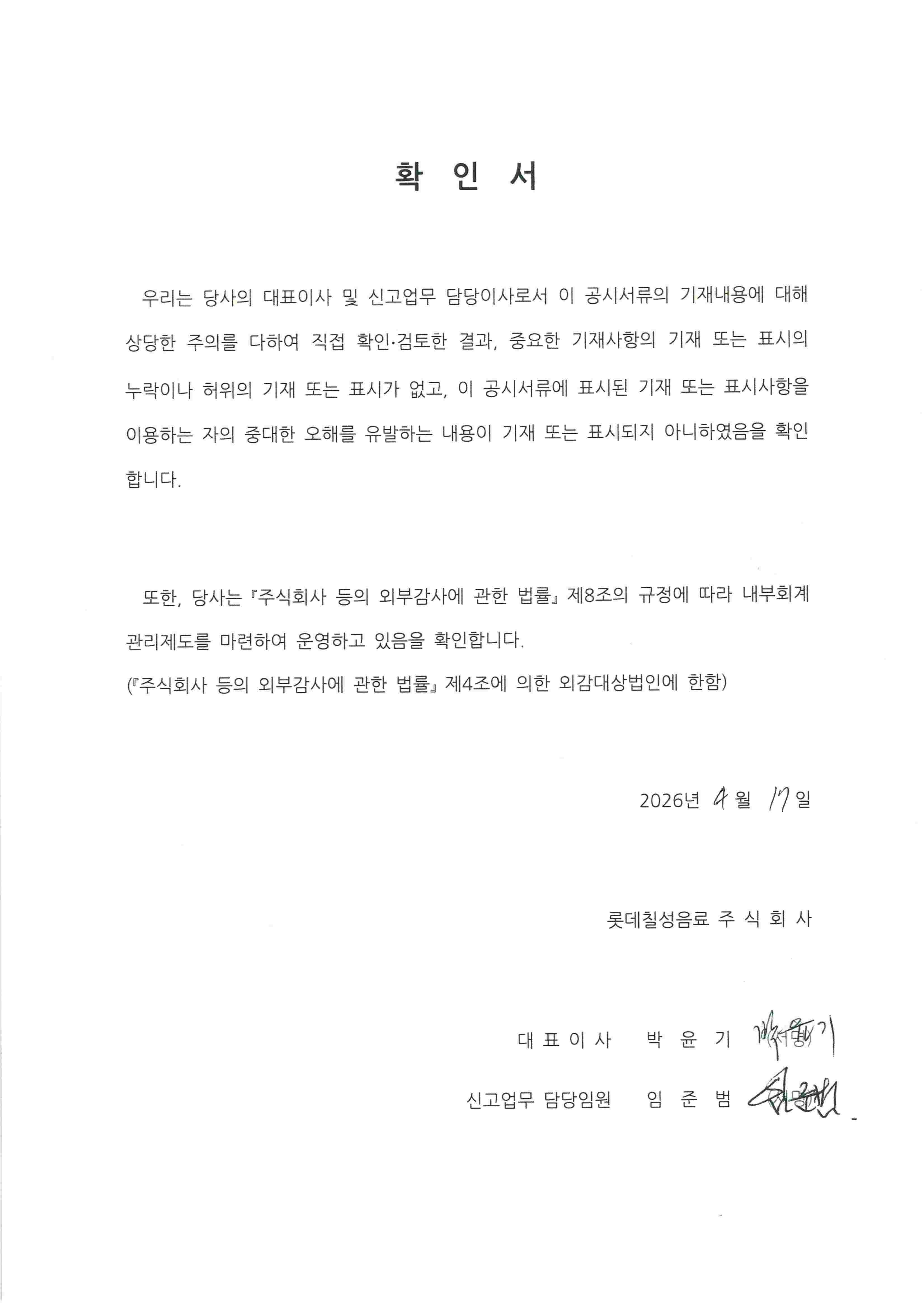 이미지: 롯데칠성64 대표이사확인서 (정정증권신고서)