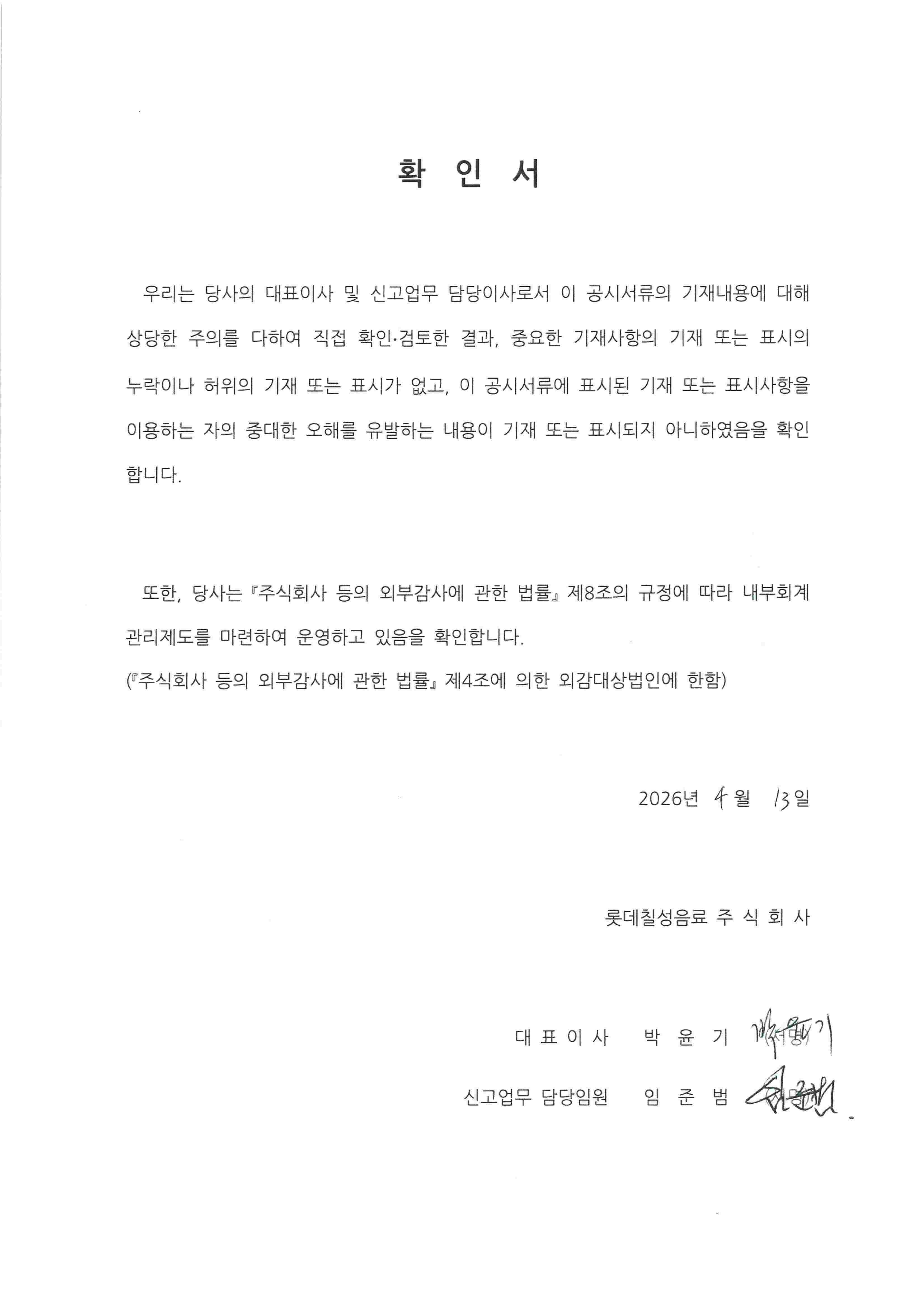 이미지: 롯데칠성64 대표이사확인서 (증권신고서)