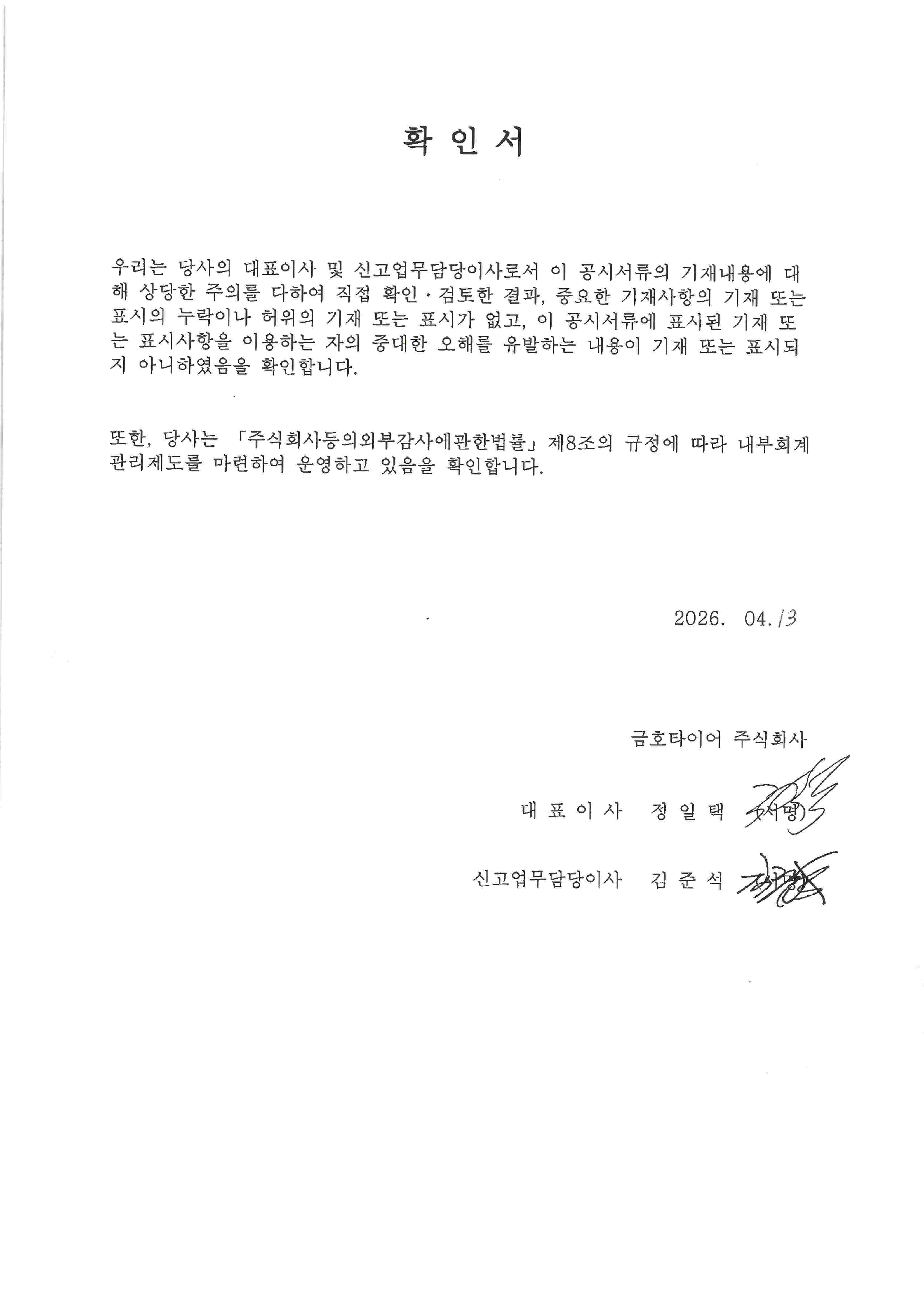 이미지: 금호타이어16_대표이사확인서(26.04.13)