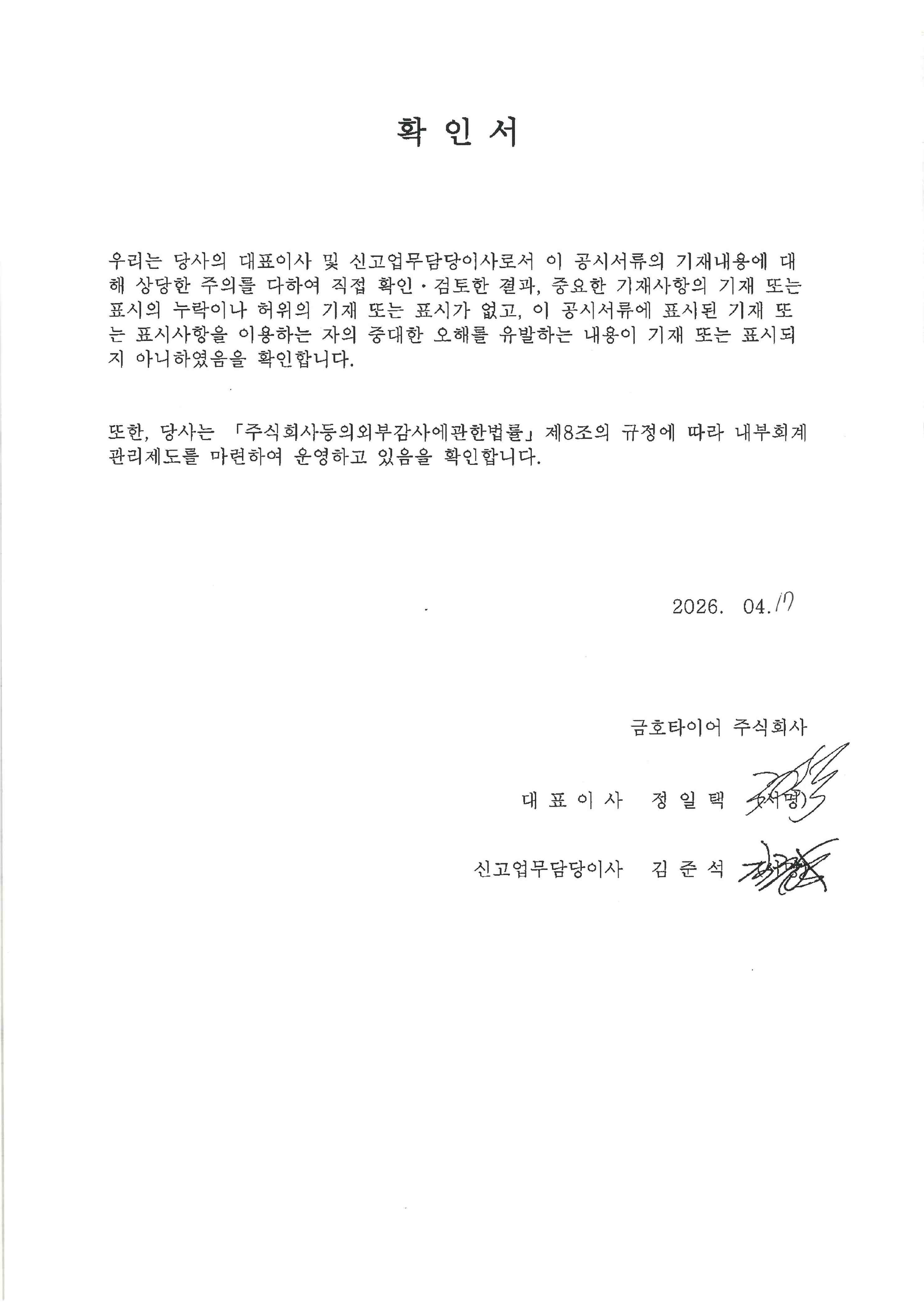 이미지: 금호타이어16_대표이사확인서(26.04.17)