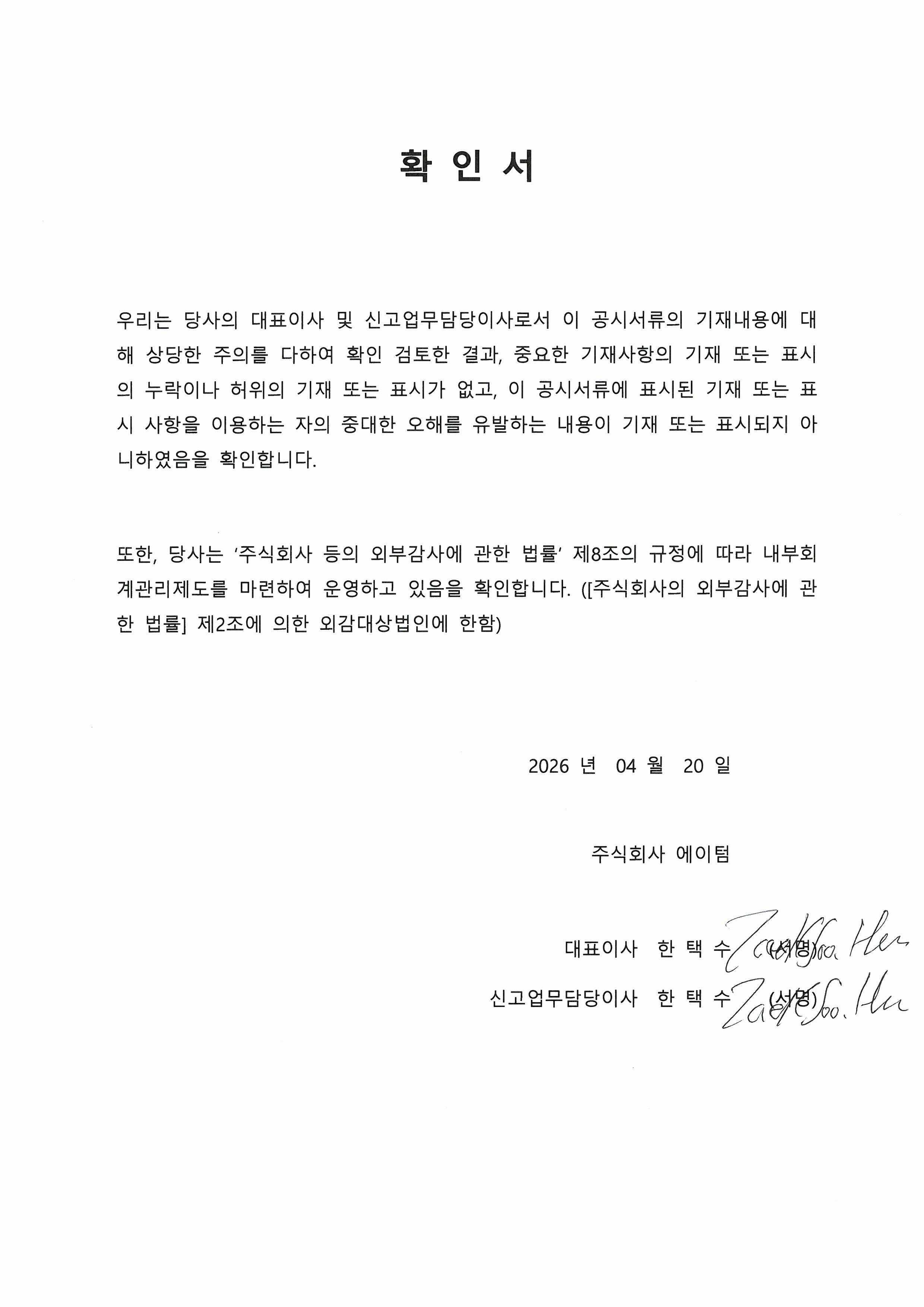 이미지: 대표이사 확인서(2026.04.20)