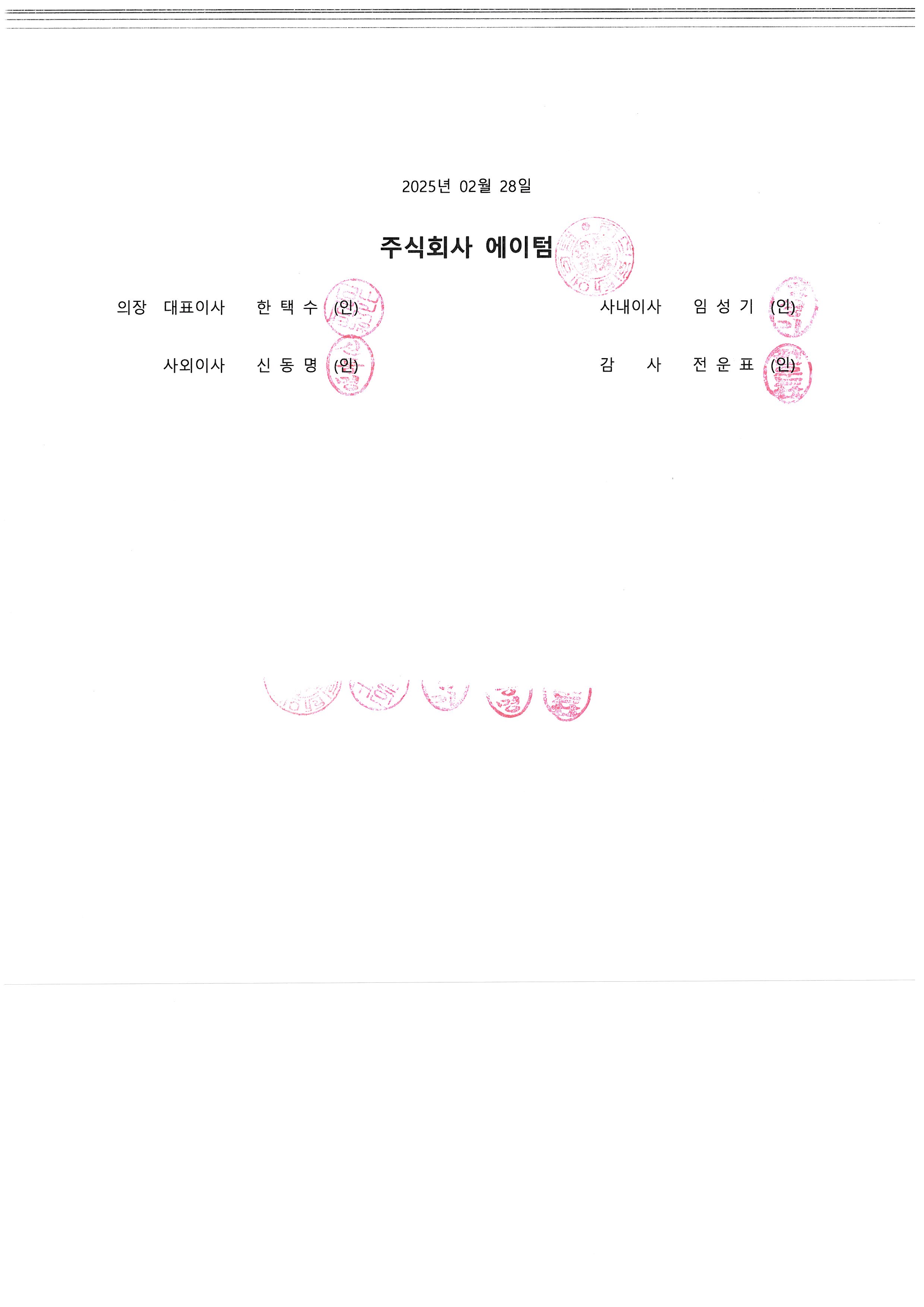 이미지: 20250228_이사회의사록(타법인 주식 양수결정의 건)_2