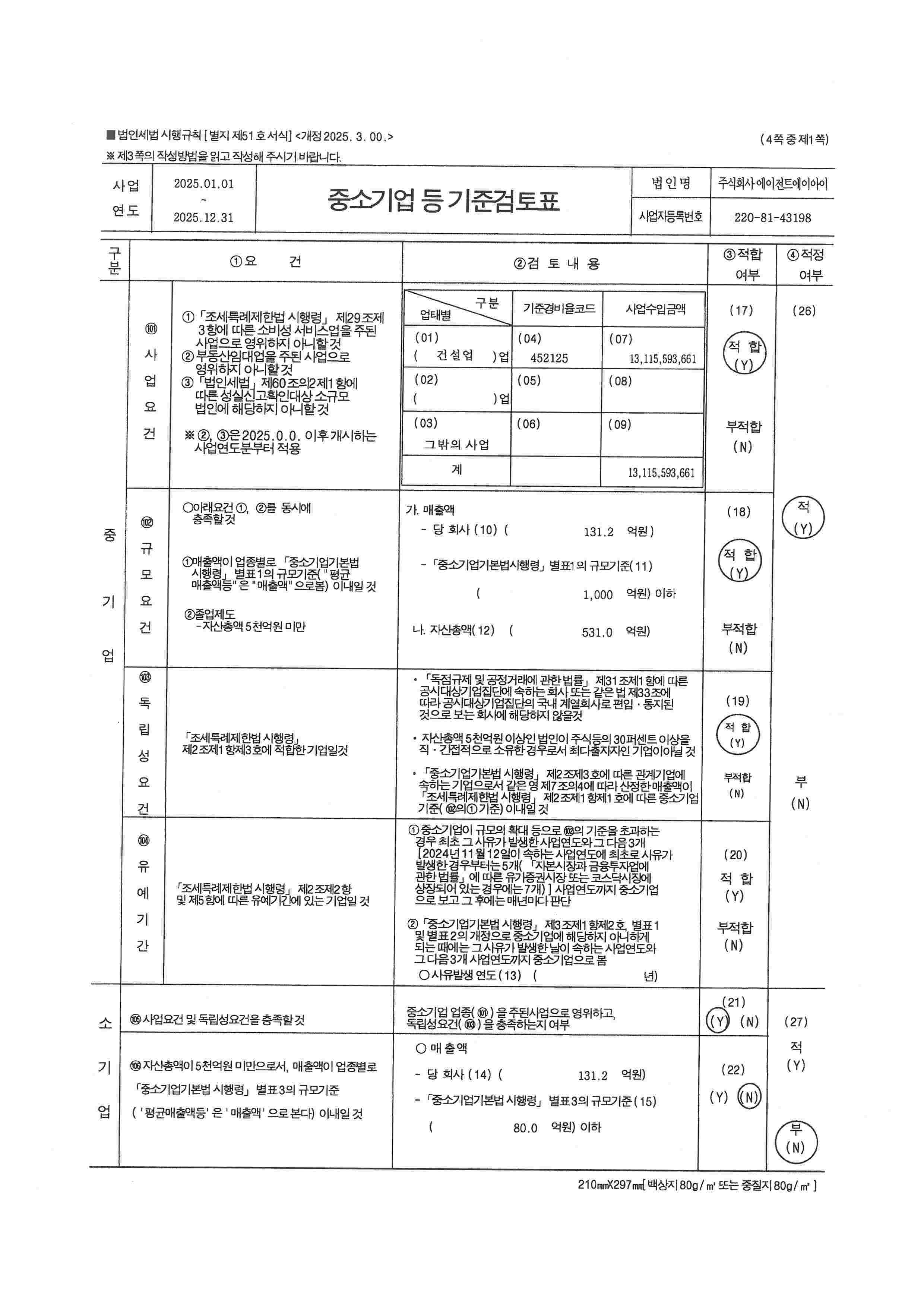 이미지: [에이전트ai]fy25 중소기업 등 기준검토표 (1)