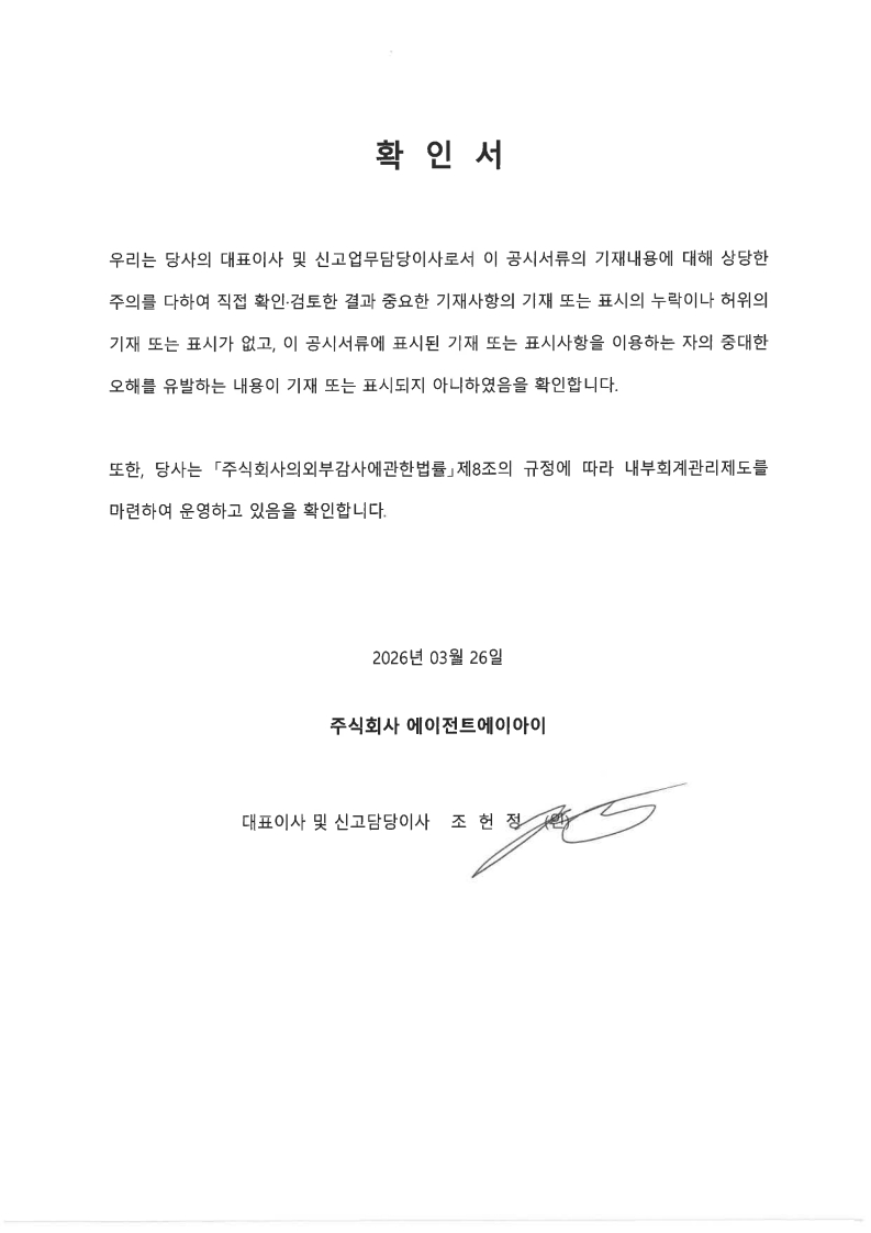 이미지: 대표이사 확인서_에이전트ai_20260326_1