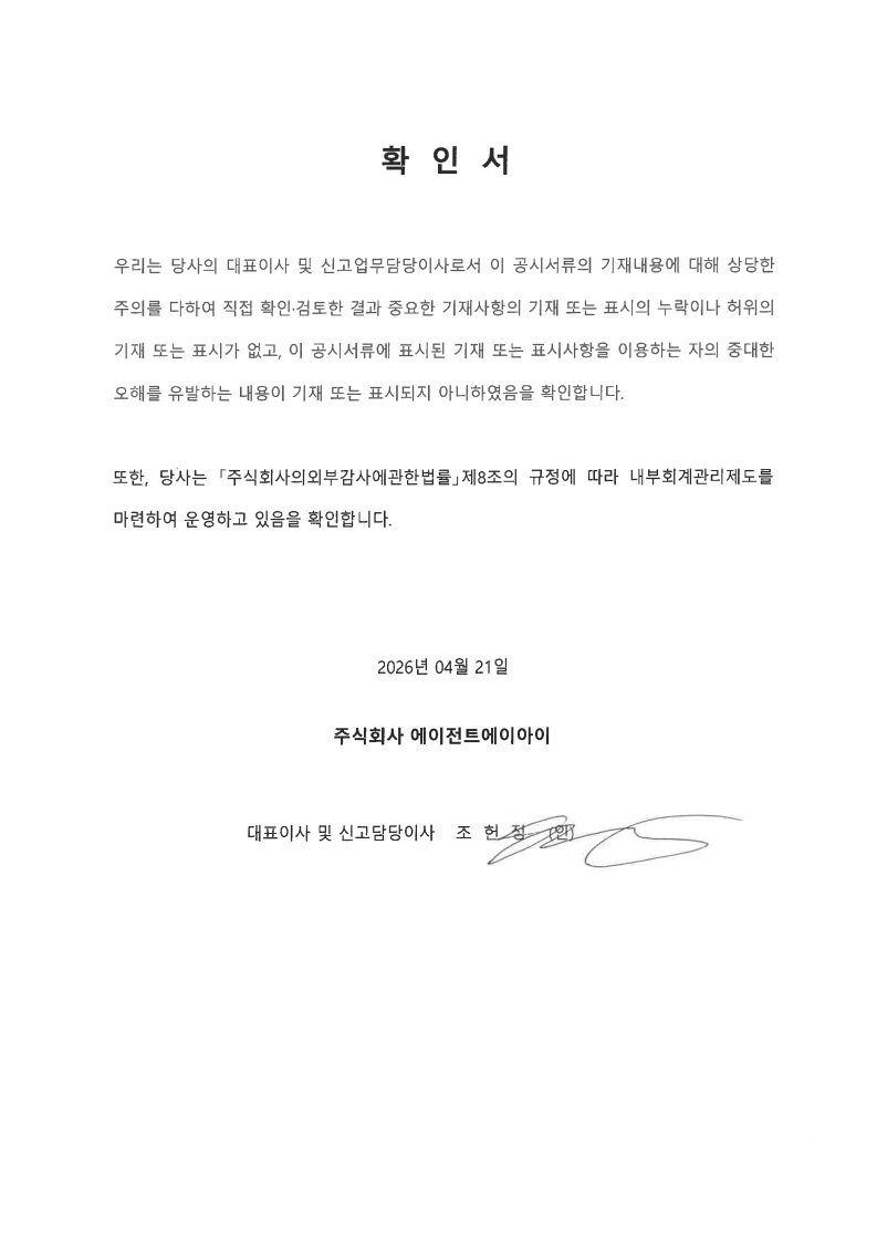이미지: 대표이사 확인서_에이전트ai_20260421 (날인본)_1
