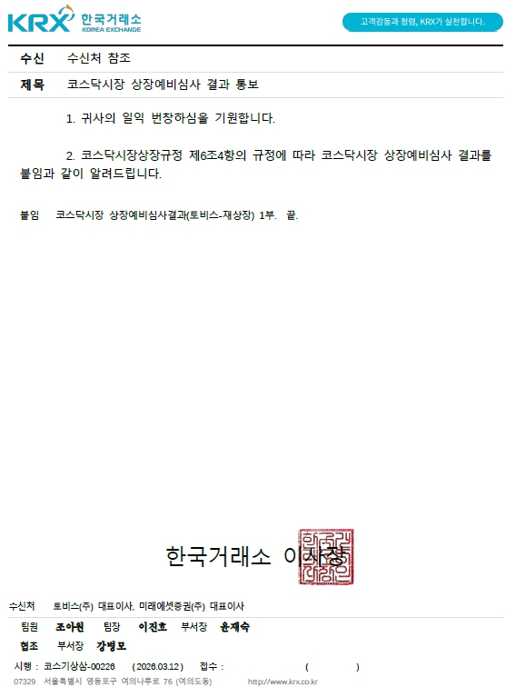 이미지: 토비스 상장예비심사 결과