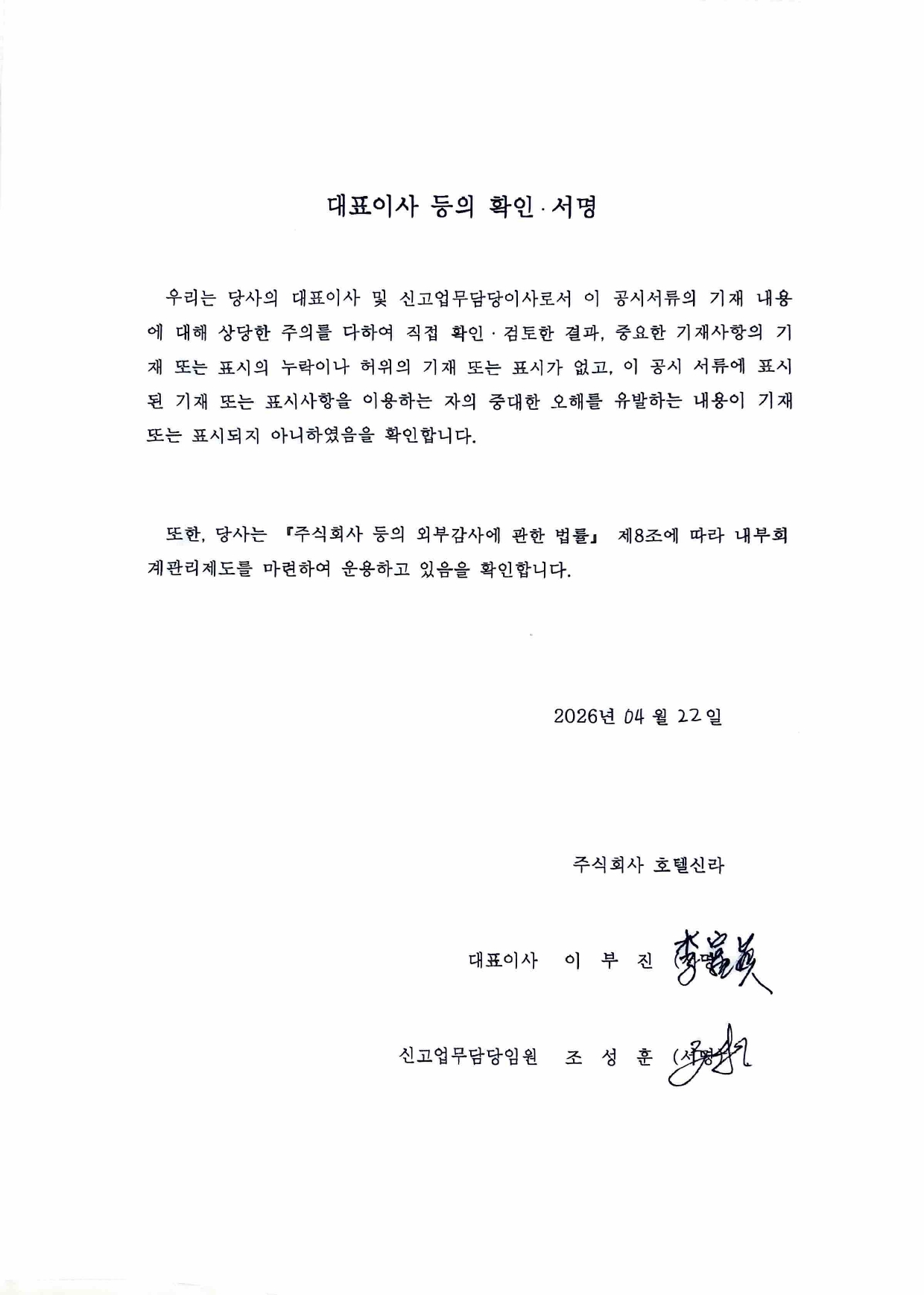 이미지: 호텔신라77_대표이사등의확인서명_260422