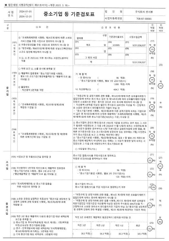 이미지: [센서뷰]_fy24_중소기업 등 기준검토표
