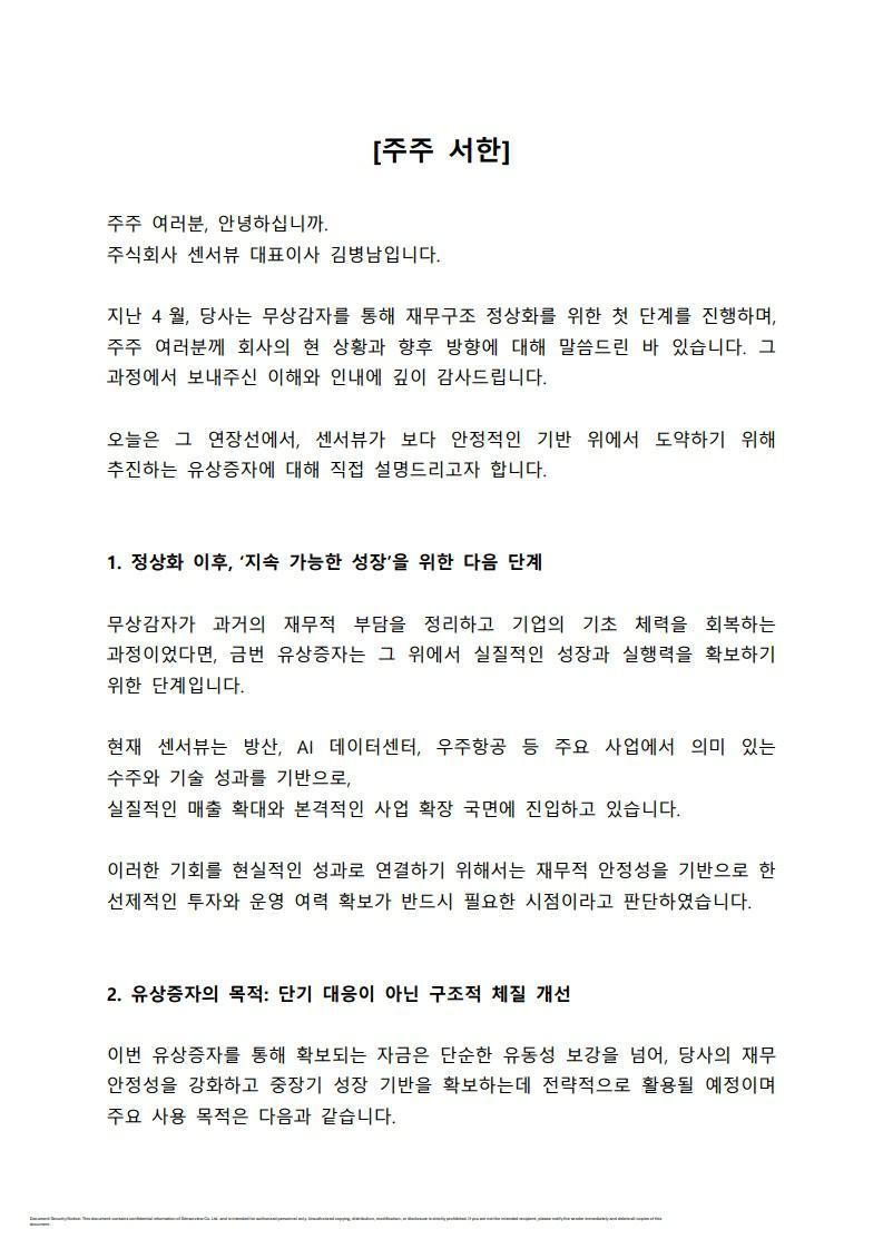 이미지: 3-3) (증자)센서뷰_(홈페이지)주주서한_v2_검토_1