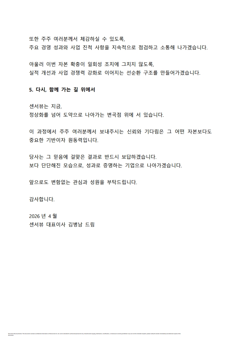 이미지: 3-3) (증자)센서뷰_(홈페이지)주주서한_v2_검토_3