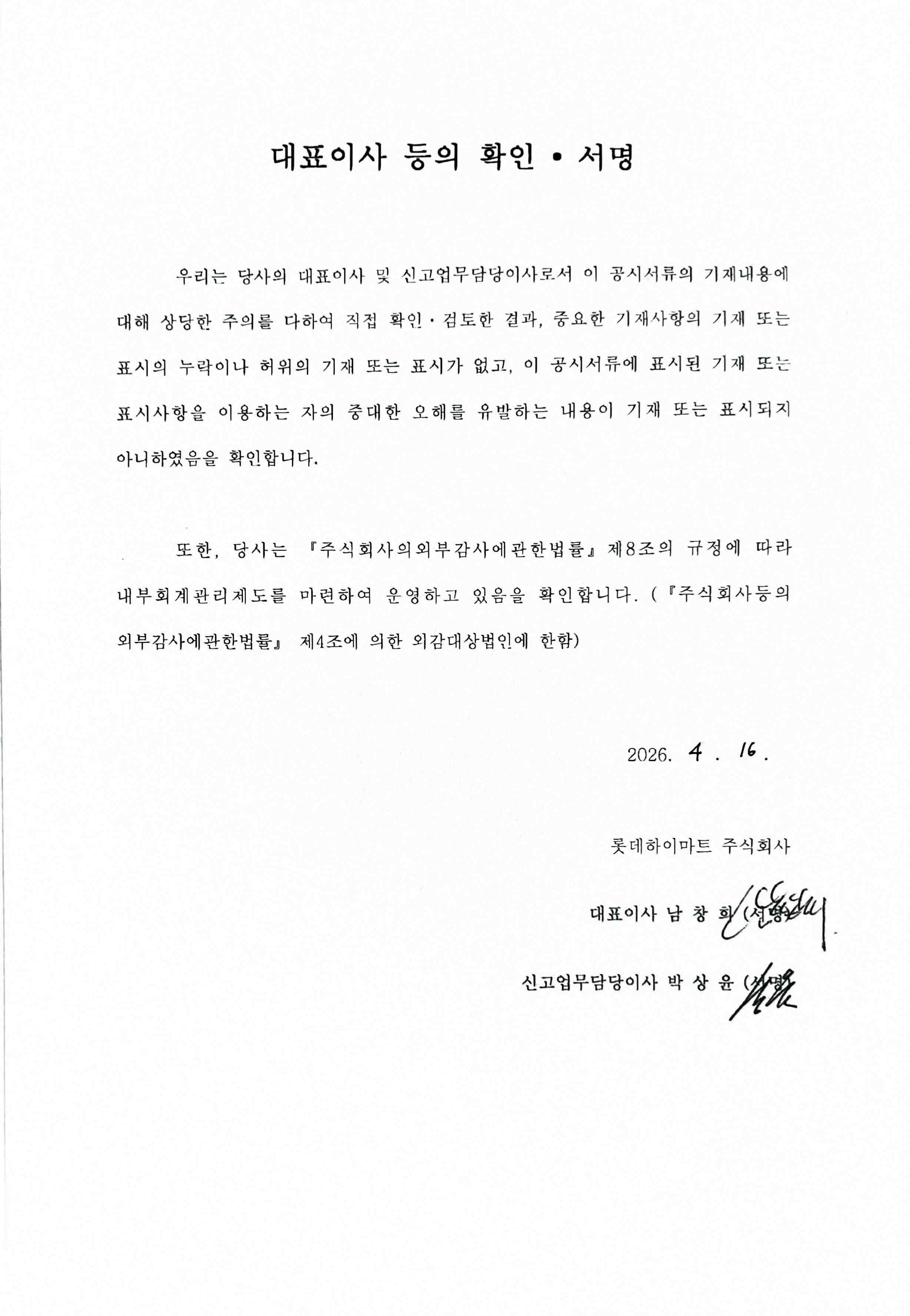 이미지: 대표이사확인서명_롯데하이마트13_0416