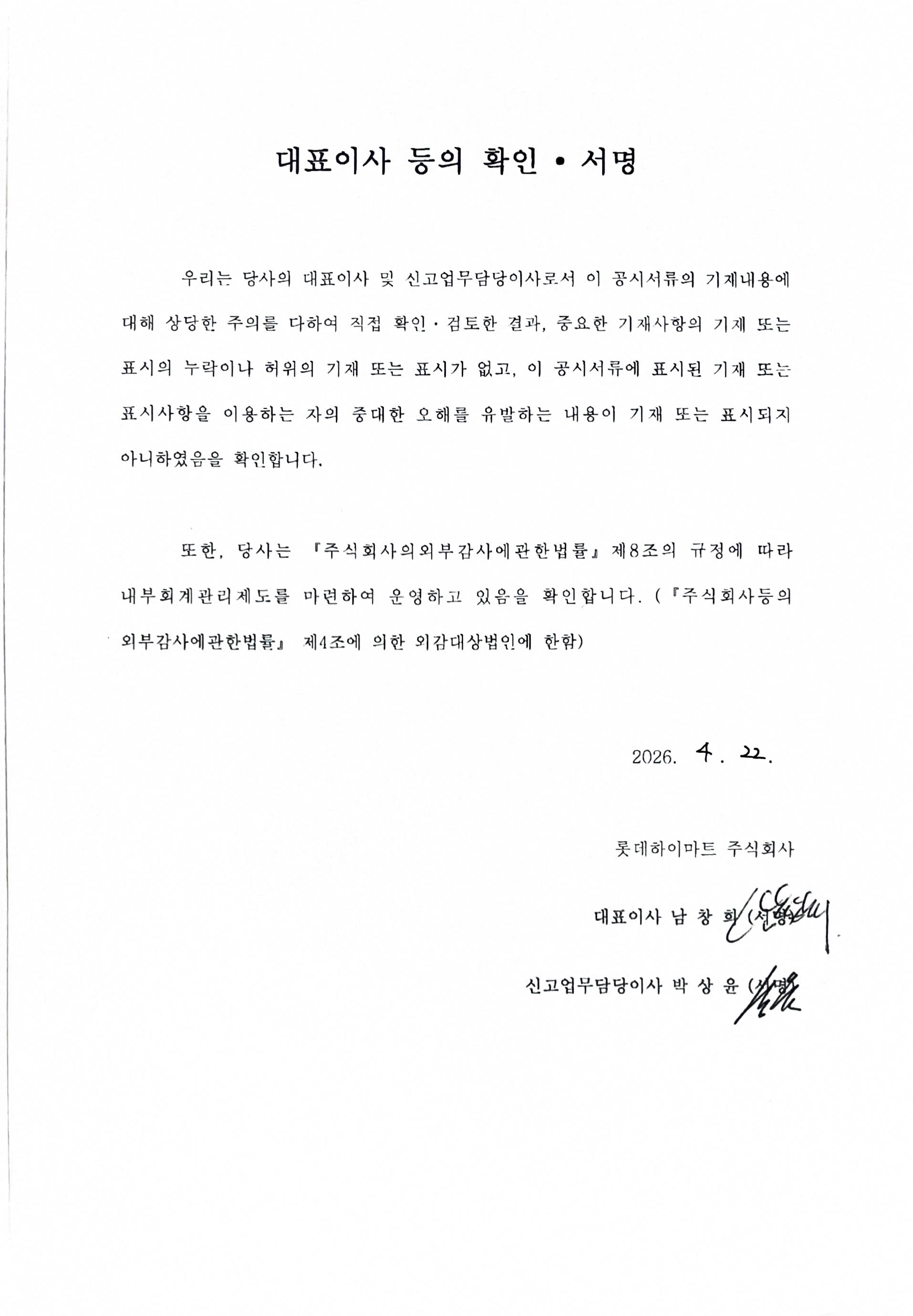 이미지: 대표이사확인서명_롯데하이마트13_0422