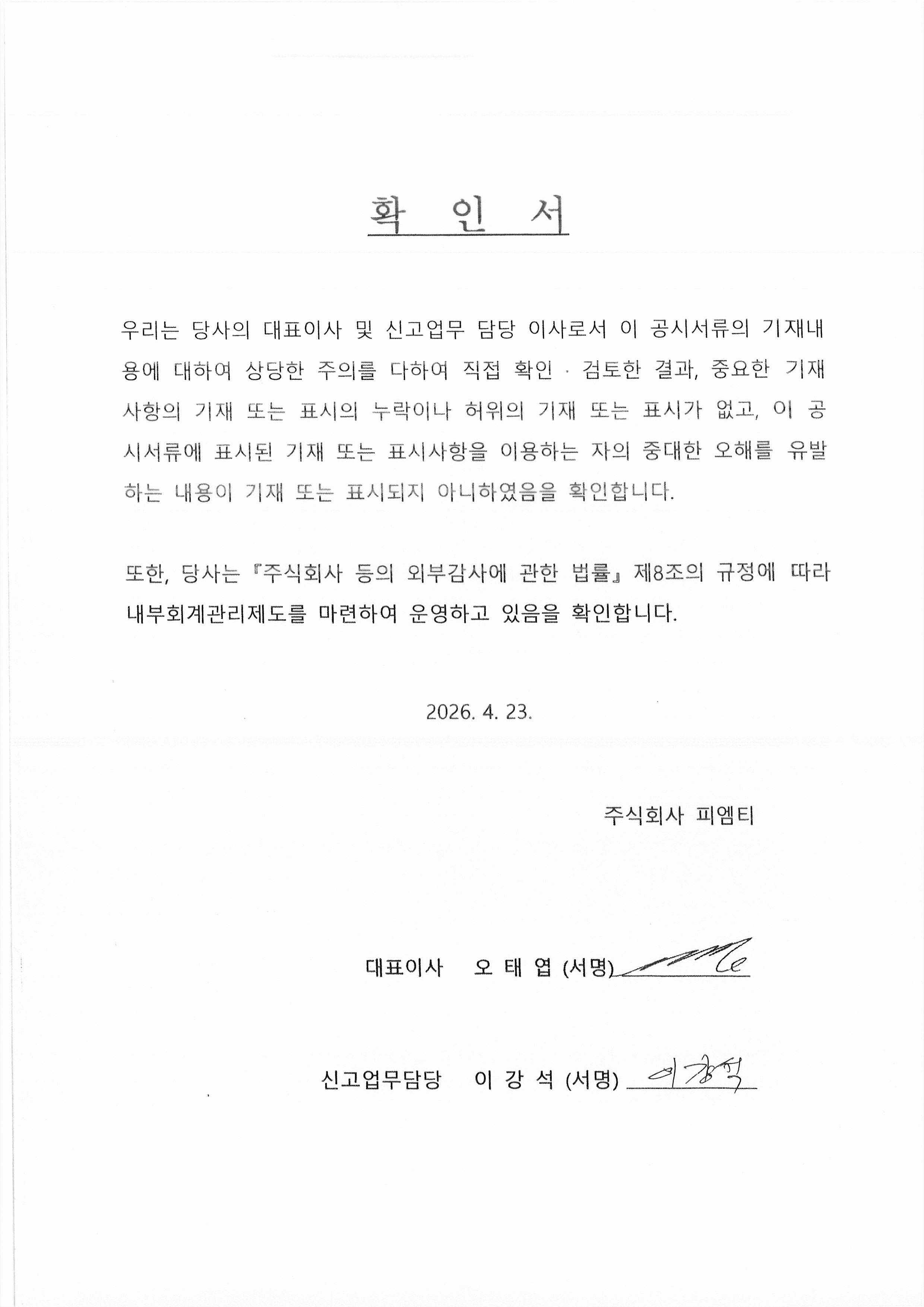이미지: 피엠티_대표이사등의확인서명_0423