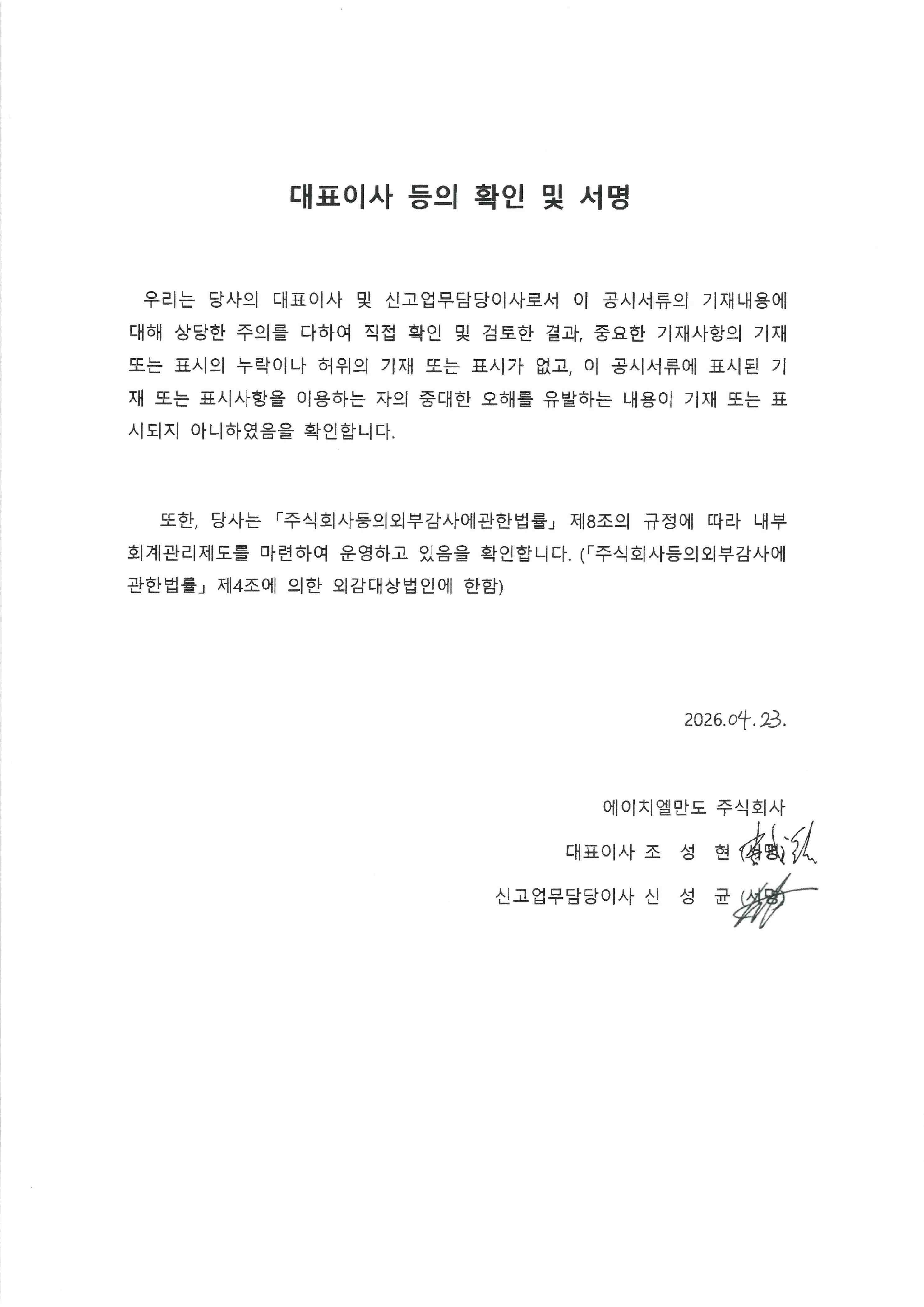 이미지: 대표이사등의확인서명_에이치엘만도17_(정정)증권신고서