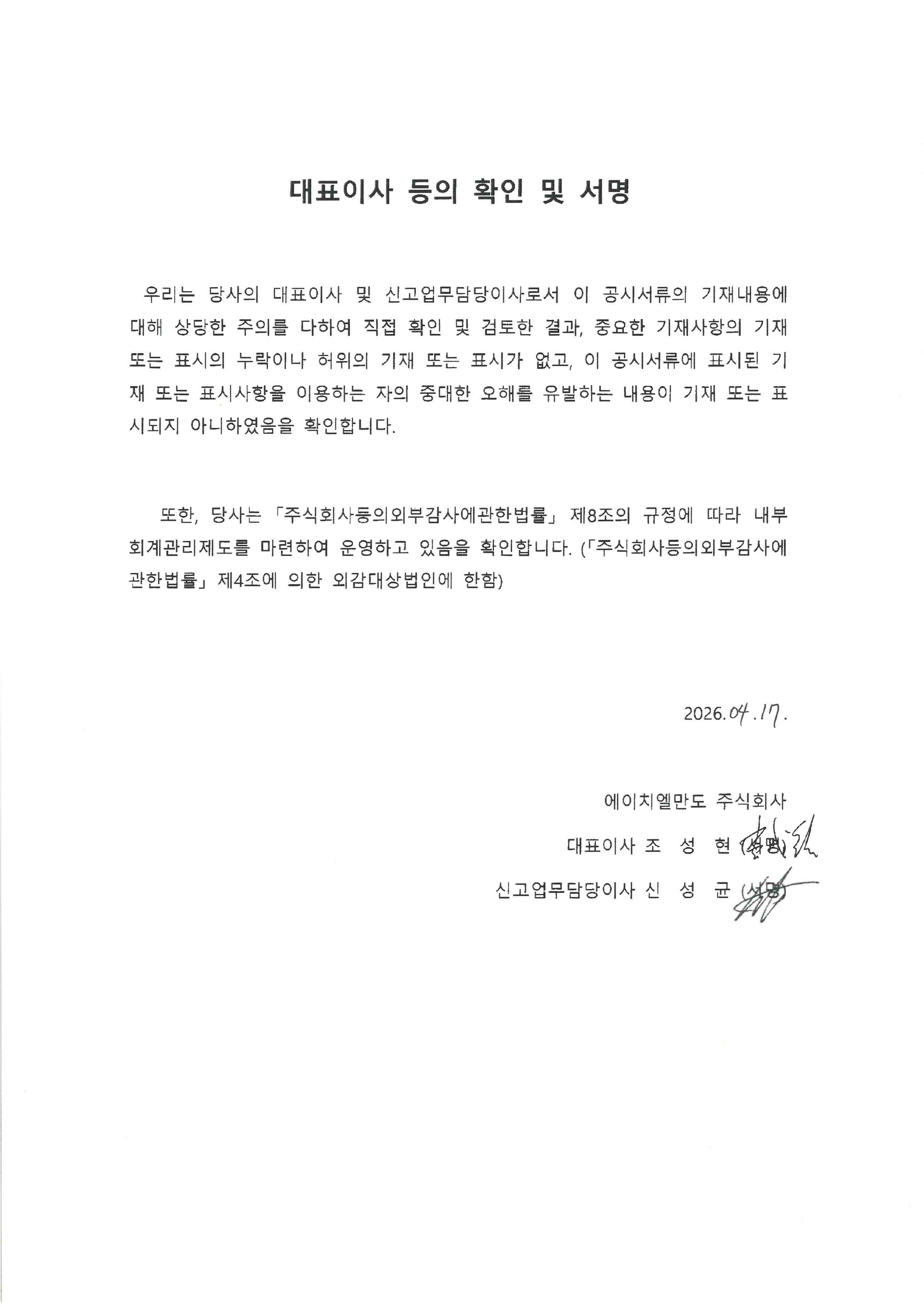 이미지: 대표이사등의확인서명_에이치엘만도17_증권신고서