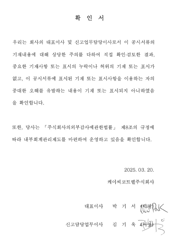이미지: 대표이사등의 확인서_kc코트렐_250320