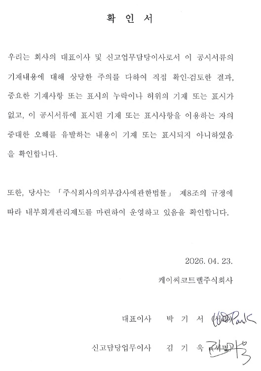 이미지: 대표이사등의 확인서_kc코트렐_260423