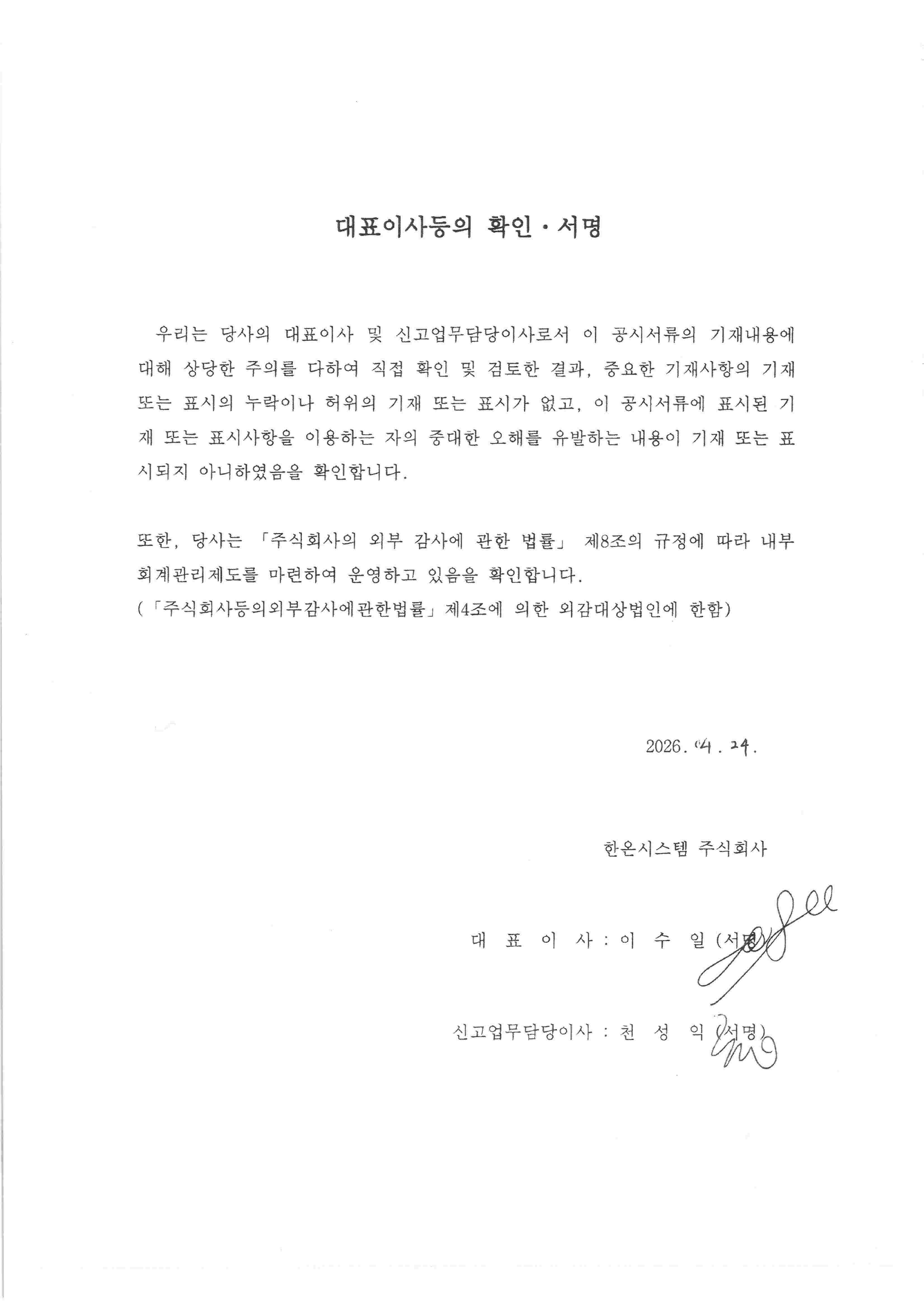 이미지: 한온시스템16_대표이사확인서(20260424)