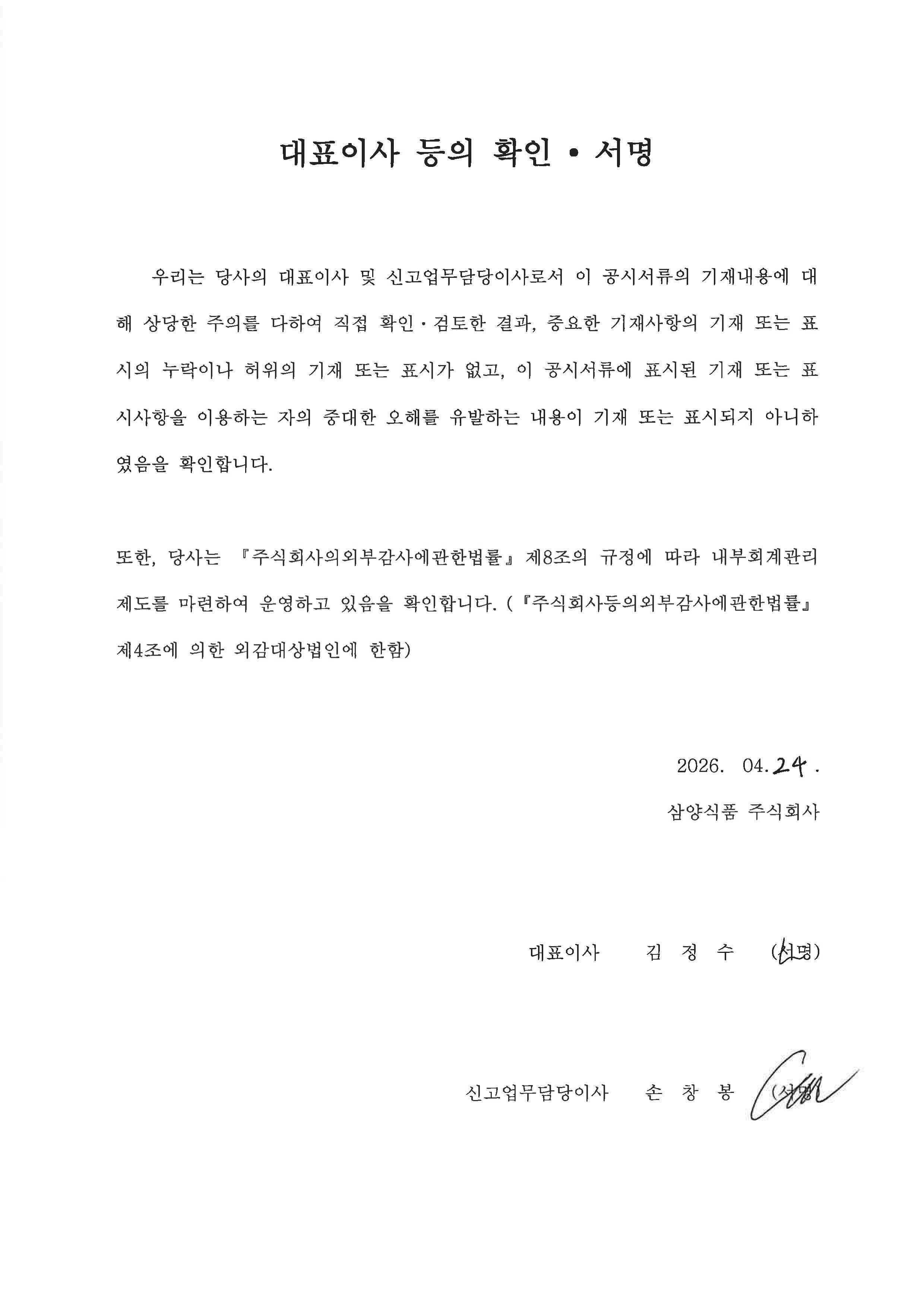 이미지: [삼양식품] 20260424_대표이사 등의 확인서명