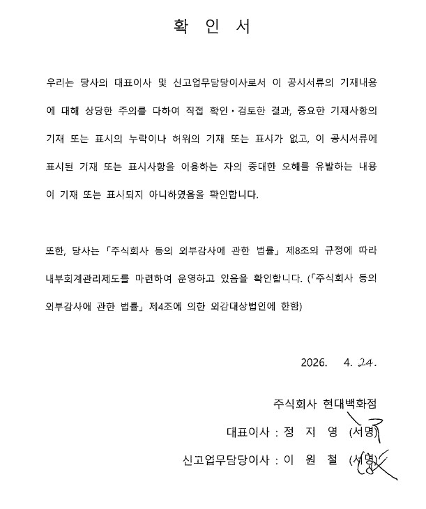 이미지: (주)현대백화점_대표이사등의 확인서_260424