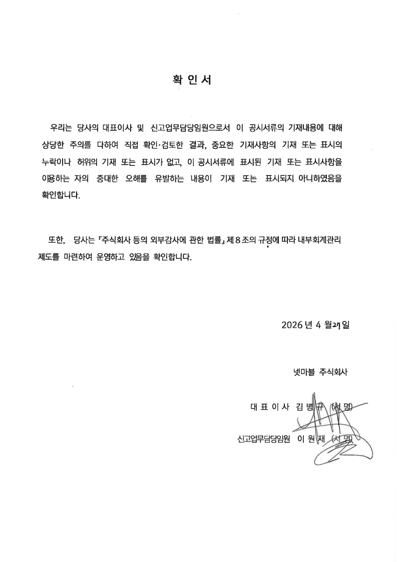 이미지: 넷마블_대표이사확인서_20260427
