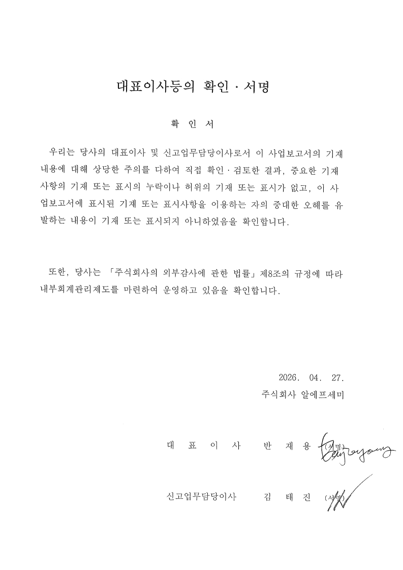 이미지: 대표이사등의 확인(공시)-20260427_1