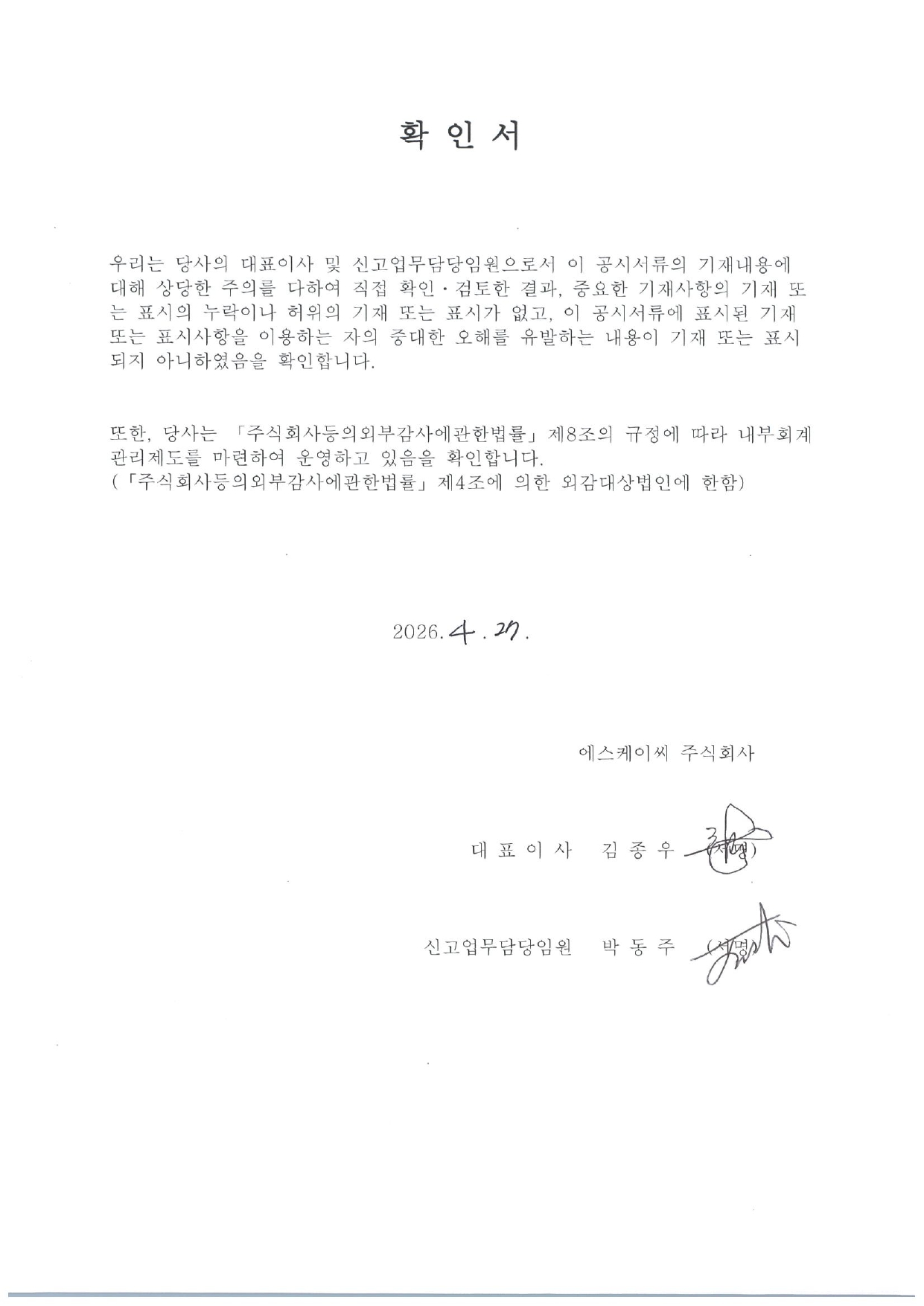 이미지: 260427_대표이사 확인서