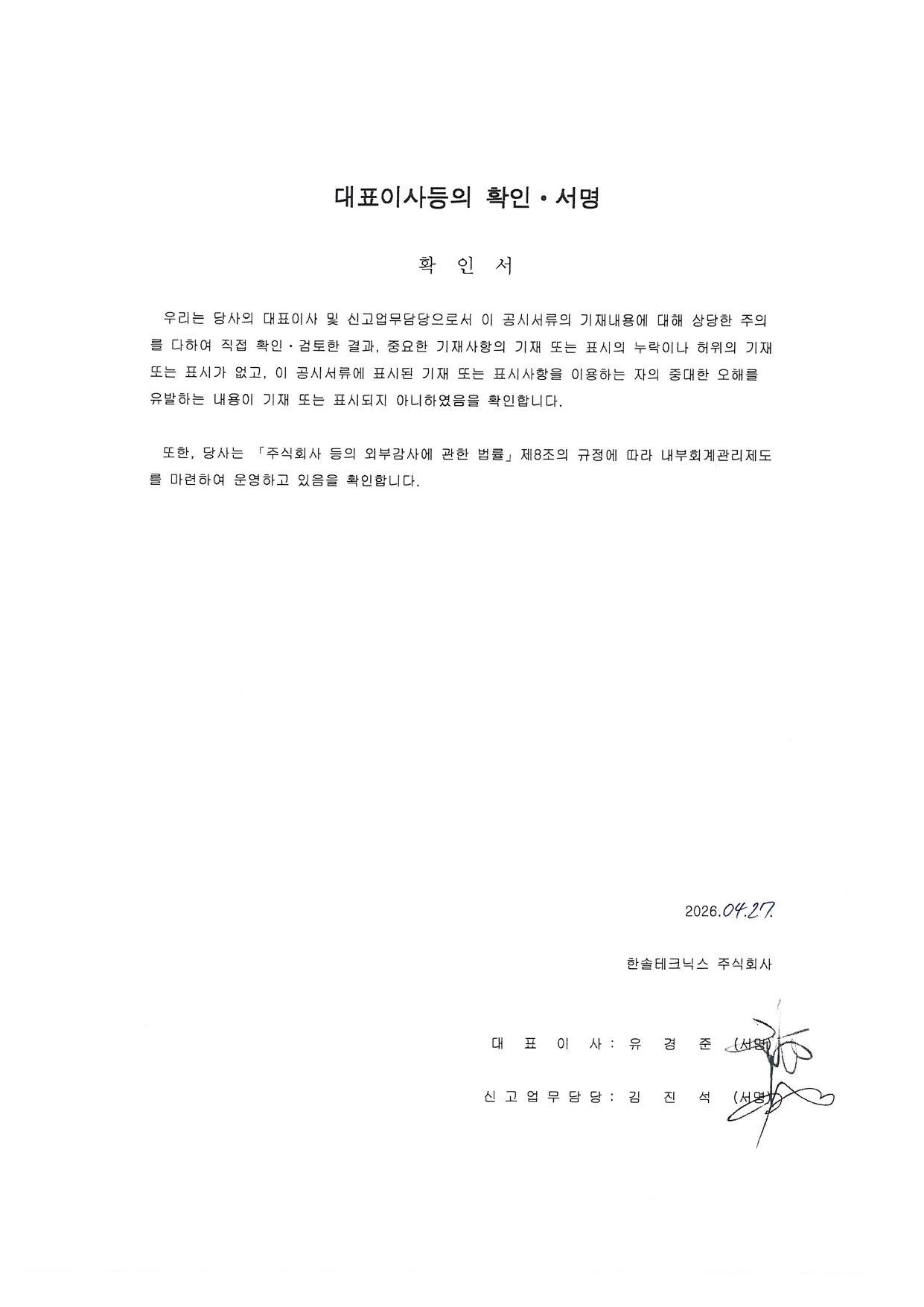 이미지: 대표이사등의 확인서명_260427