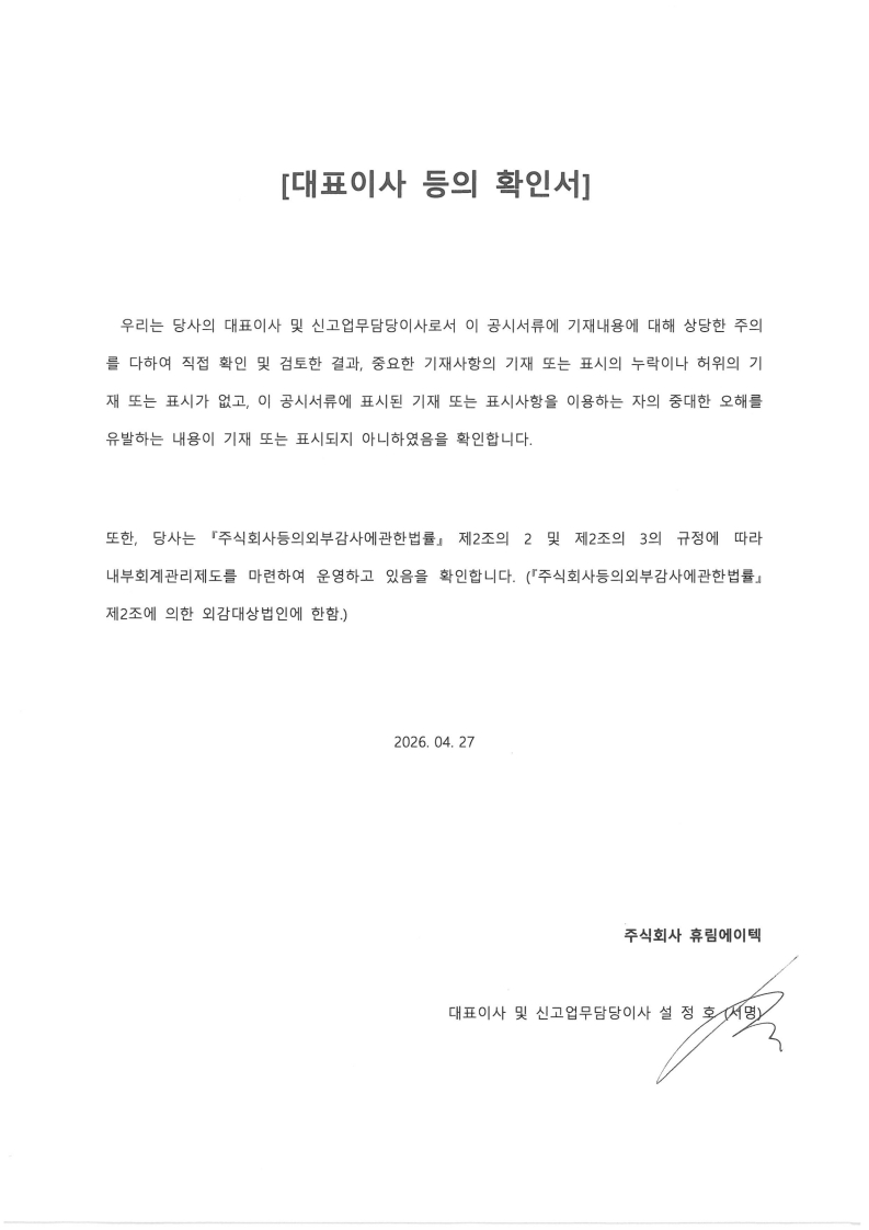 이미지: 1. (증자)휴림에이텍_대표이사등의 확인서(정정명령요구)(26.04.27)_1