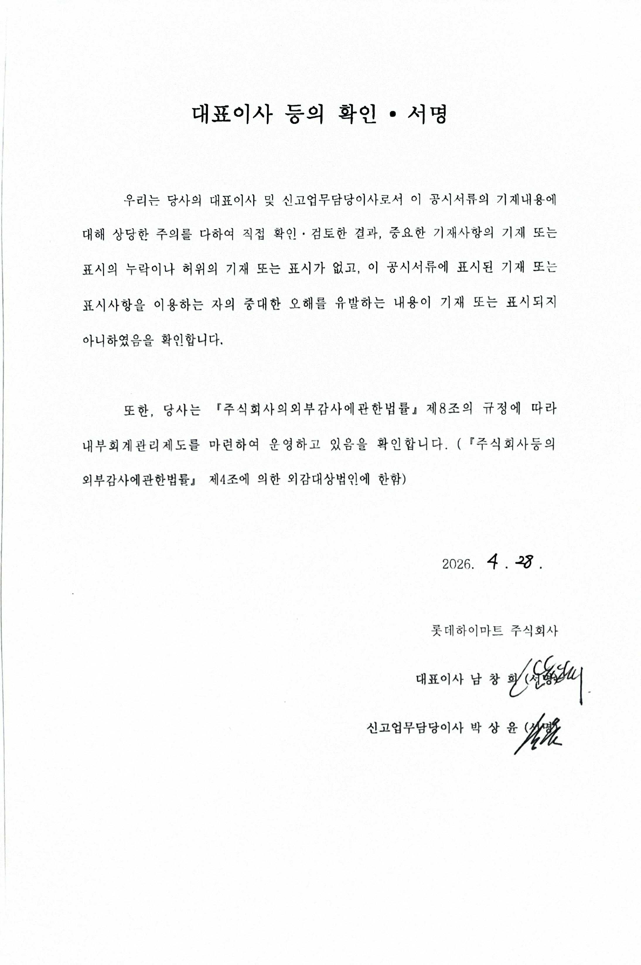 이미지: 대표이사확인서명_롯데하이마트13_0428