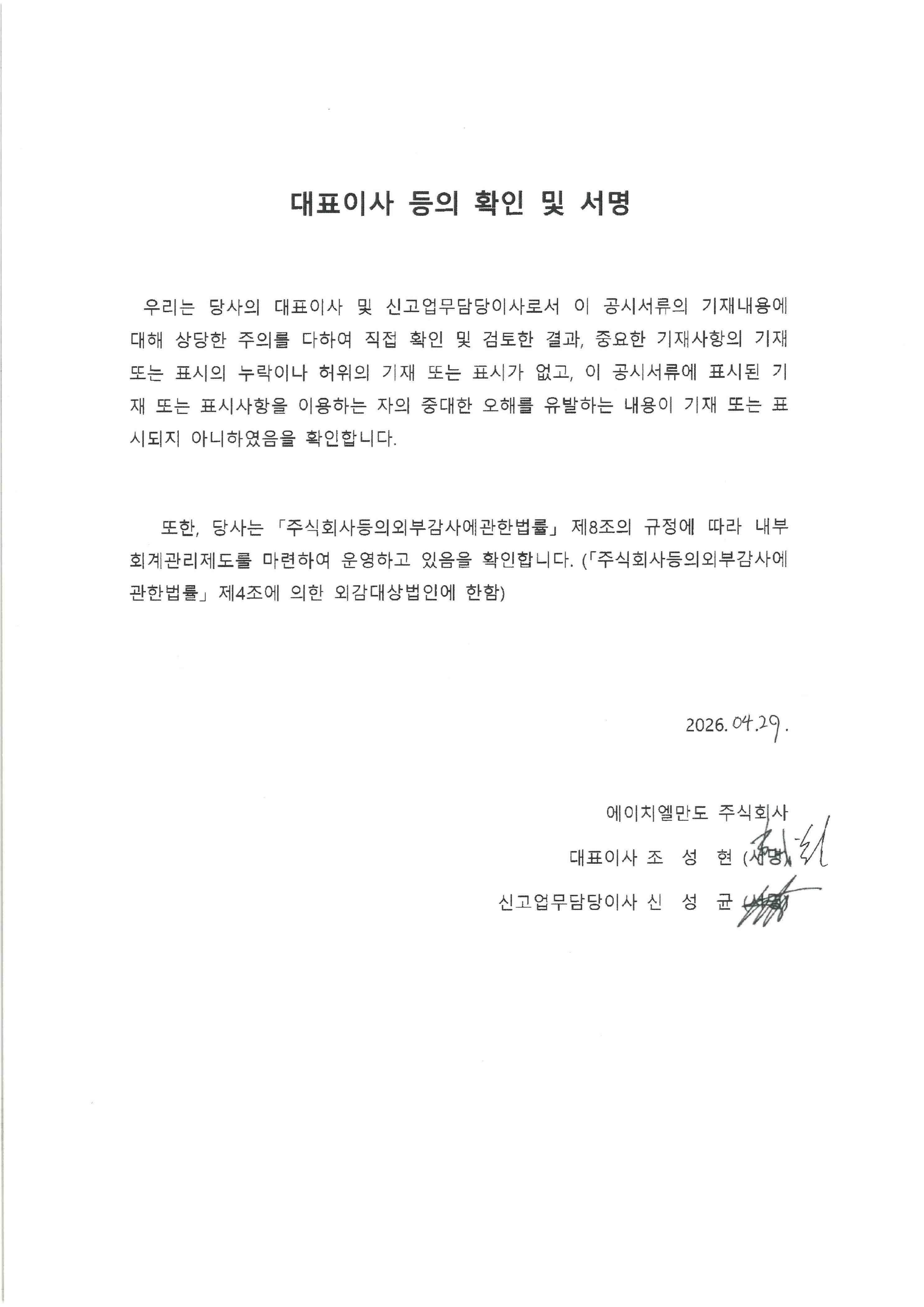 이미지: hl만도17_대표이사등의확인서명_투자설명서_20260429