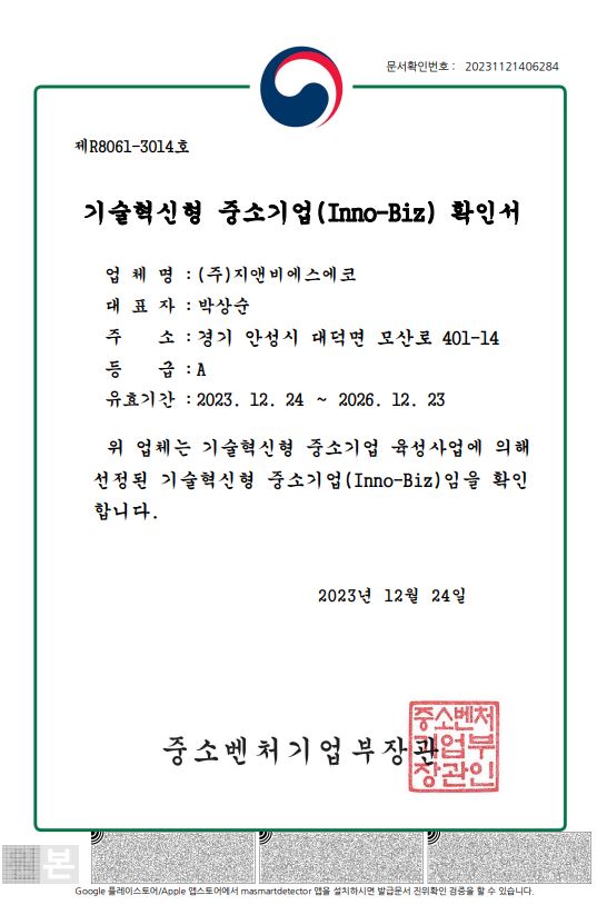 이미지: 이노비즈확인서
