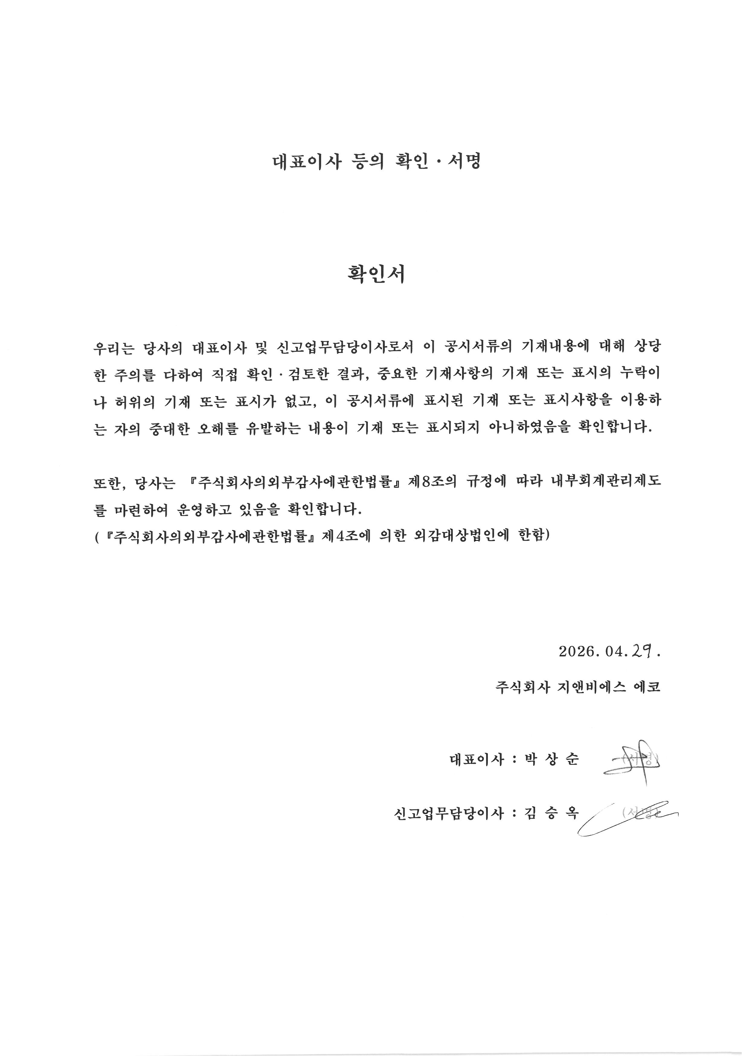 이미지: 첨부) 대표이사 등의 확인서명