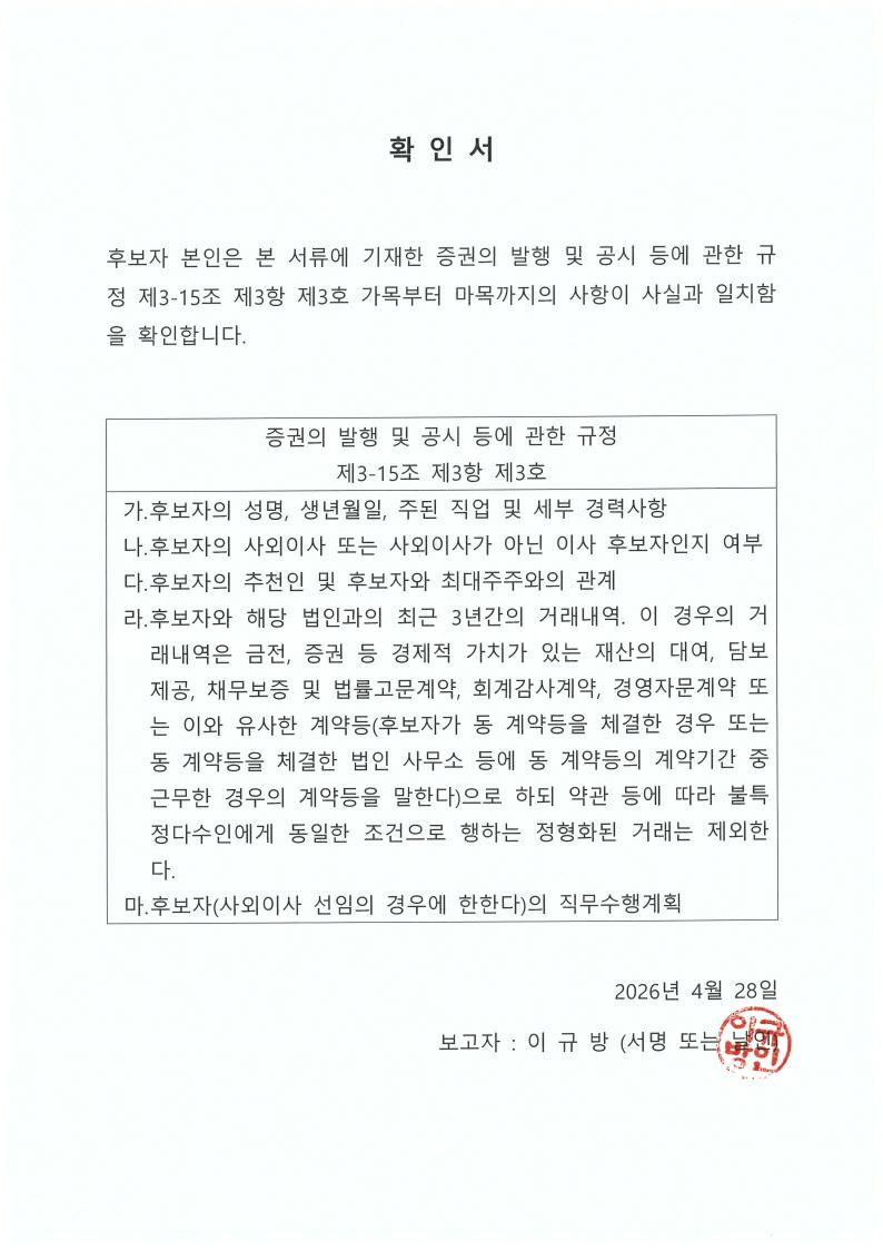 이미지: 후보자 확인서_이규방_날인_1