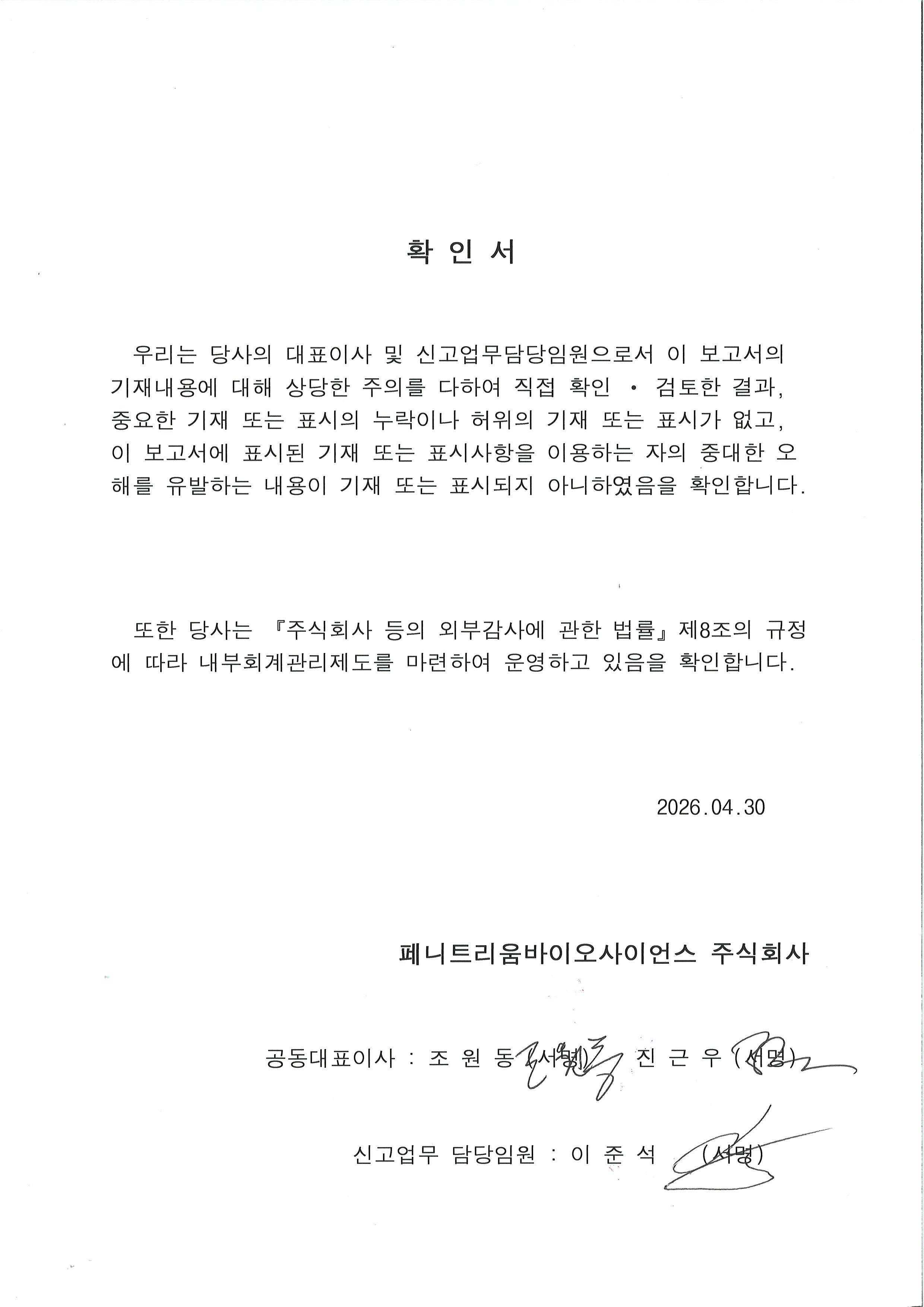 이미지: 대표이사 확인서_20260430