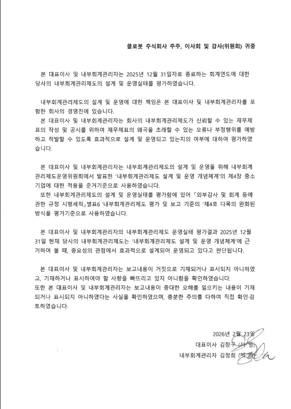 이미지: 대표이사 및 내부회계관리자의 운영실태 보고서_클로봇