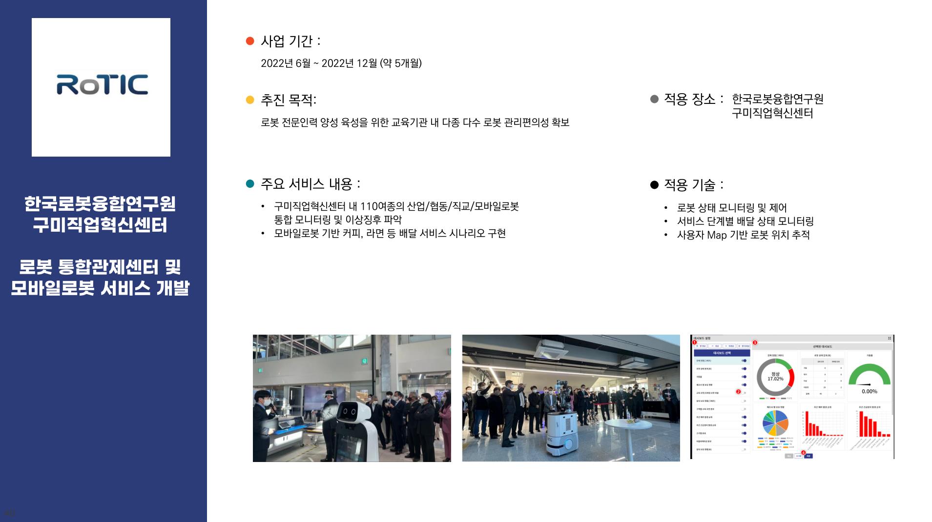 이미지: 로봇 직업 혁신센터 내 croms 적용 로봇 서비스 사례
