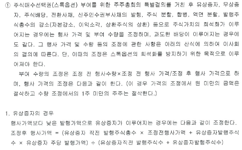 이미지: 주식매수선택권 부여수량 및 행사가액 조정