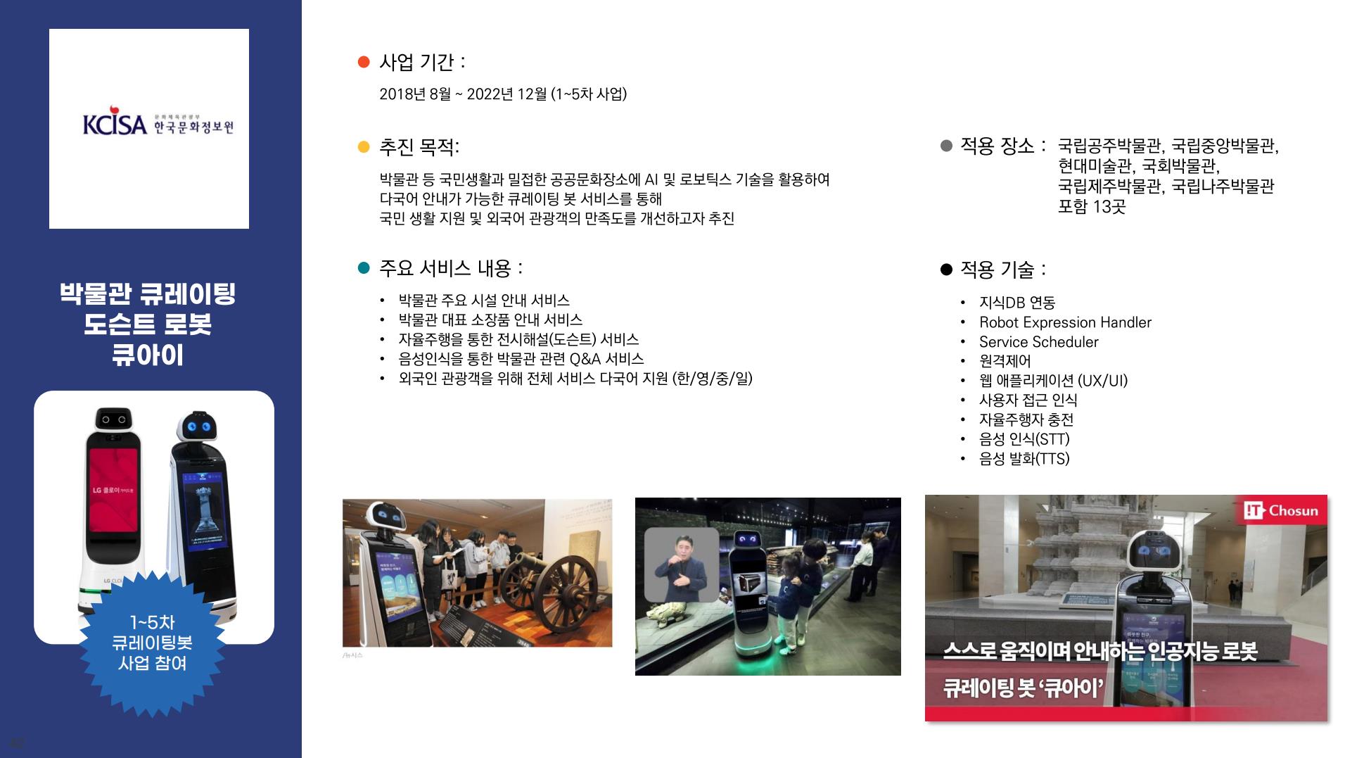 이미지: 큐레이팅 로봇 서비스 사례