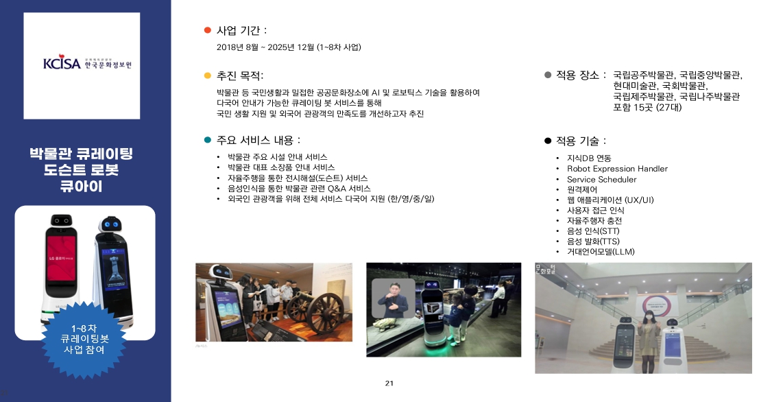 이미지: 큐레이팅 로봇 서비스 사례_260504