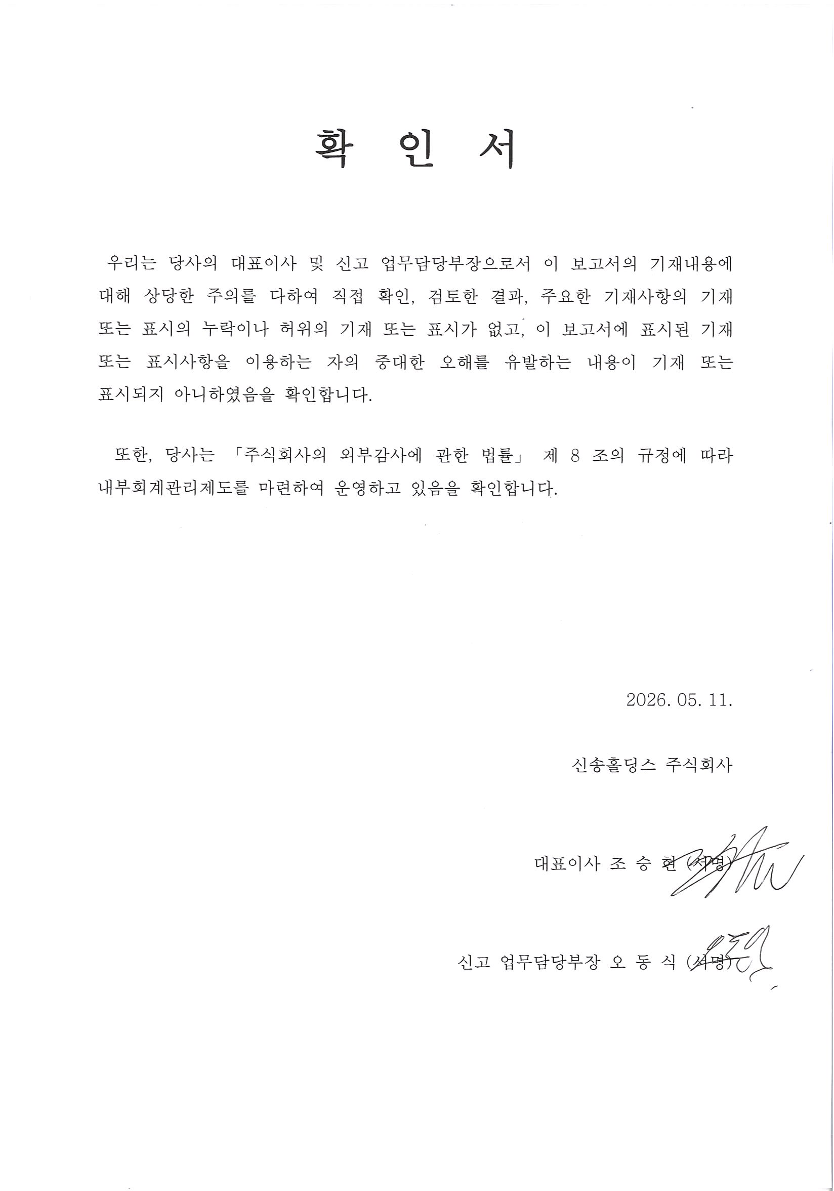 이미지: 대표이사 등의 확인서(20260511)