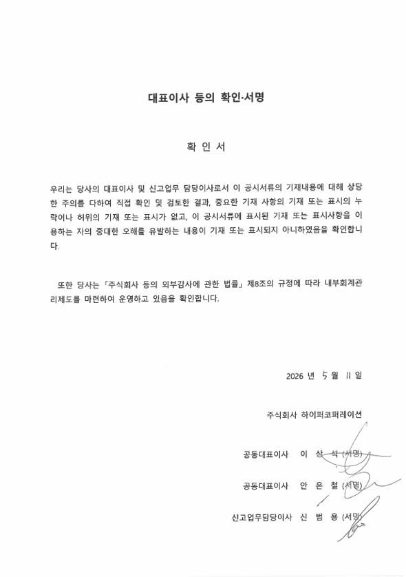 이미지: (하이퍼)대표이사등의확인서명_260511