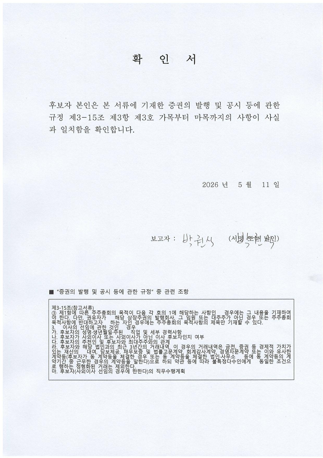이미지: 후보자확인서_박권식_감사
